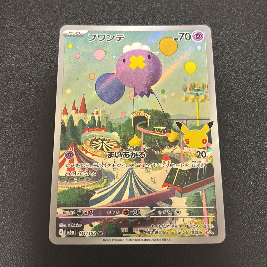 フワンテ AR [M6a 111/103](拡張パック「30th CELEBRATION」)