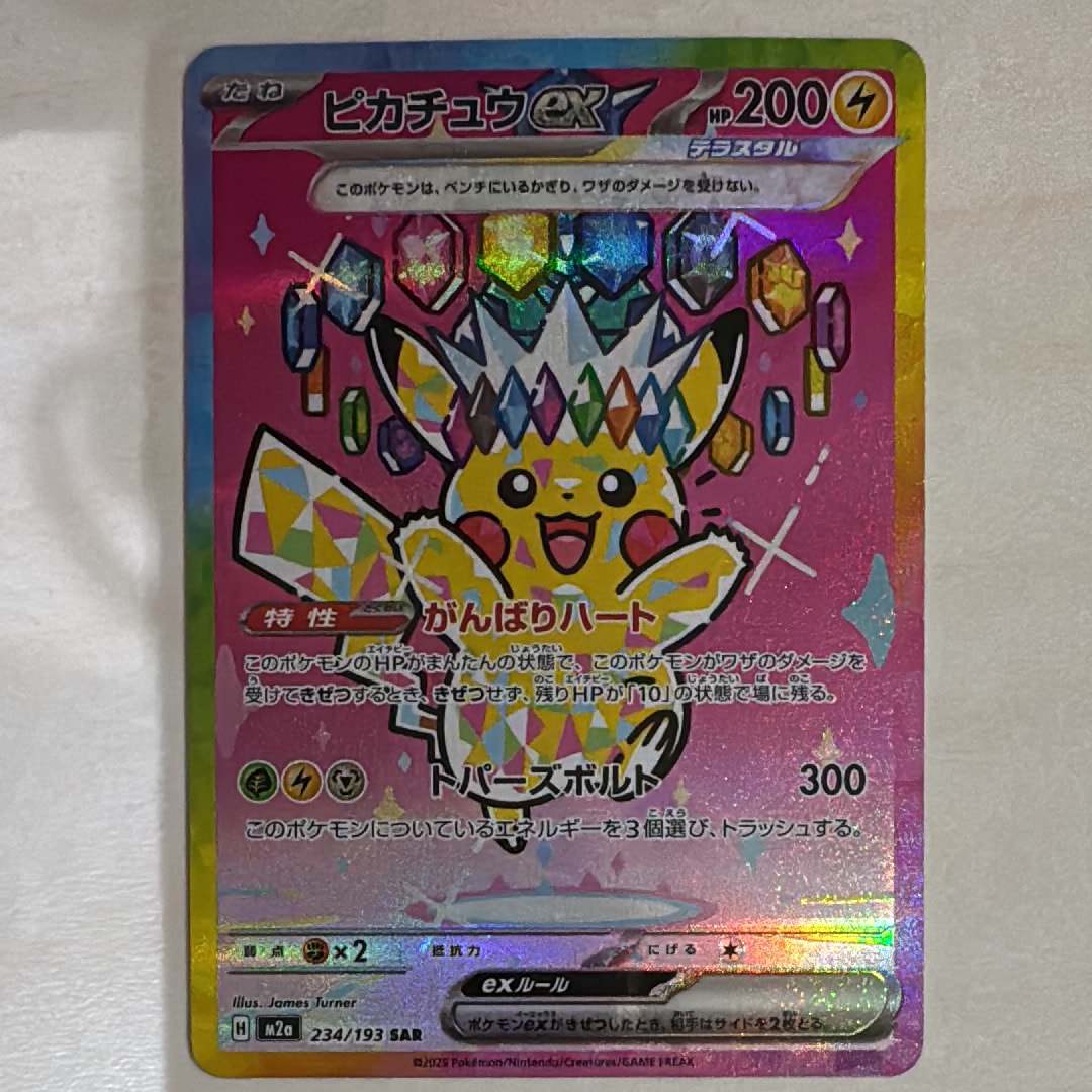 ピカチュウex SAR [M2a 234/193](ハイクラスパック「MEGAドリームex」)
