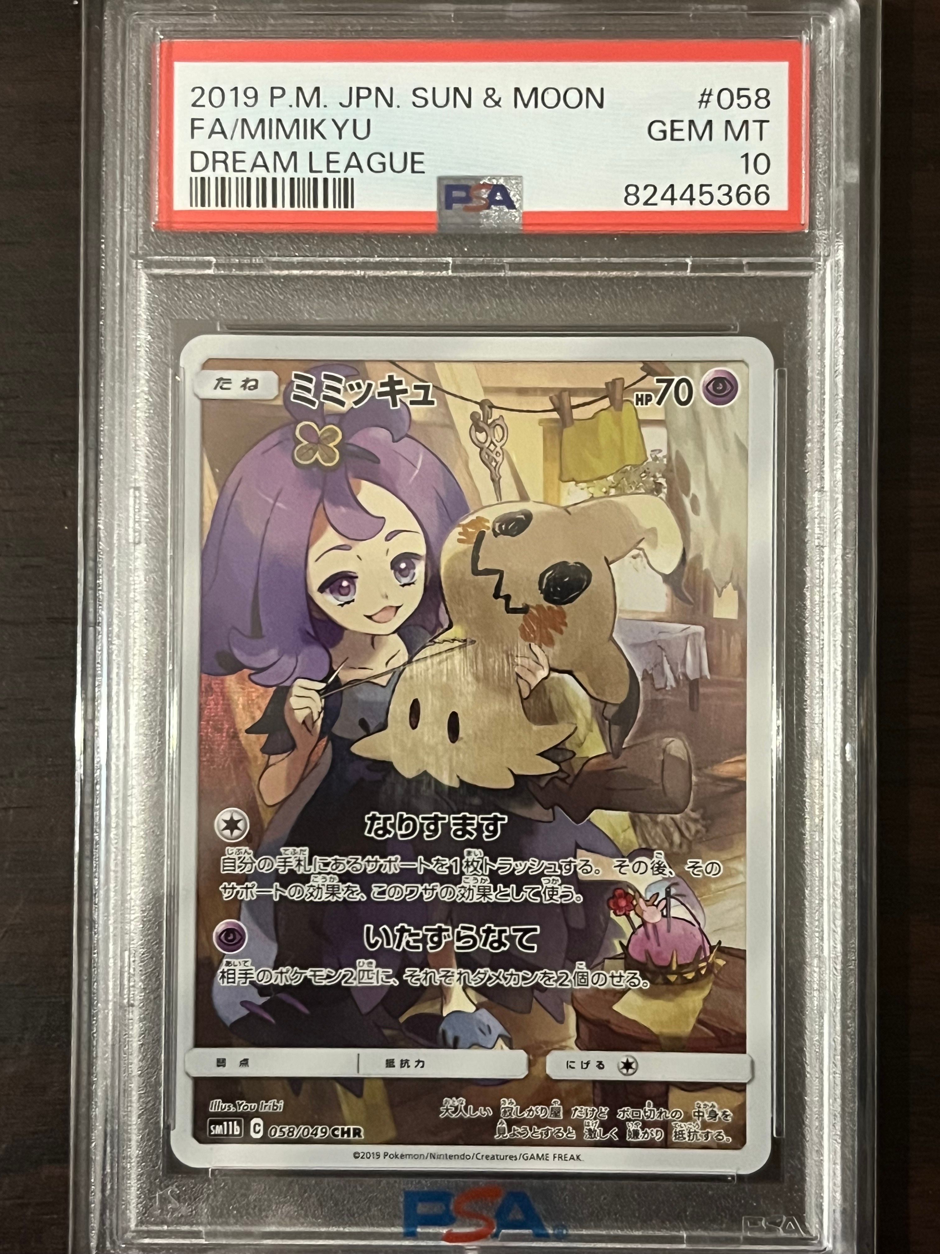 ミミッキュ (アセロラ) CHR[SM11b 058/049](強化拡張パック「ドリームリーグ」)