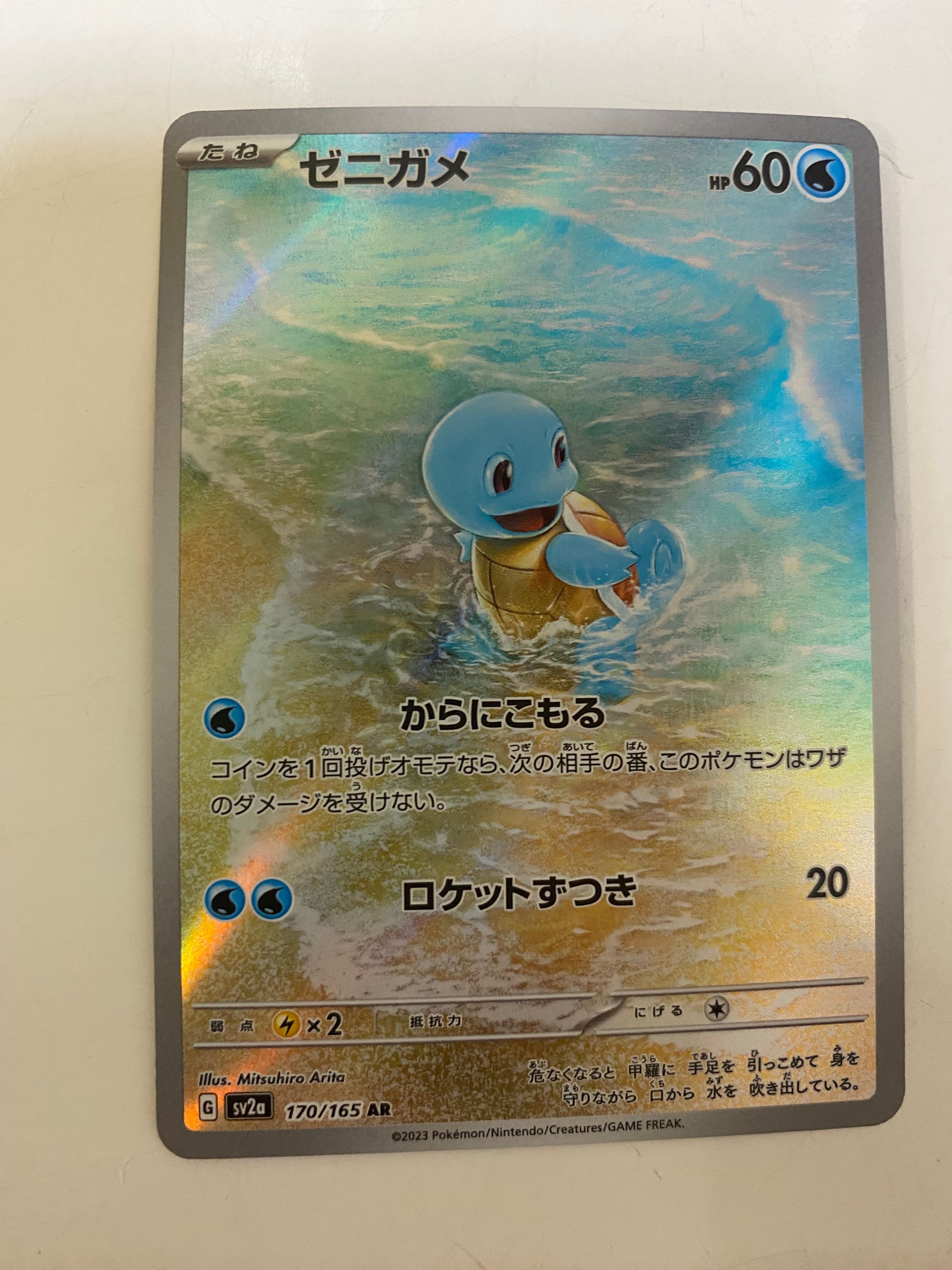 ゼニガメ AR[SV2a 170/165](強化拡張パック「ポケモンカード151」)