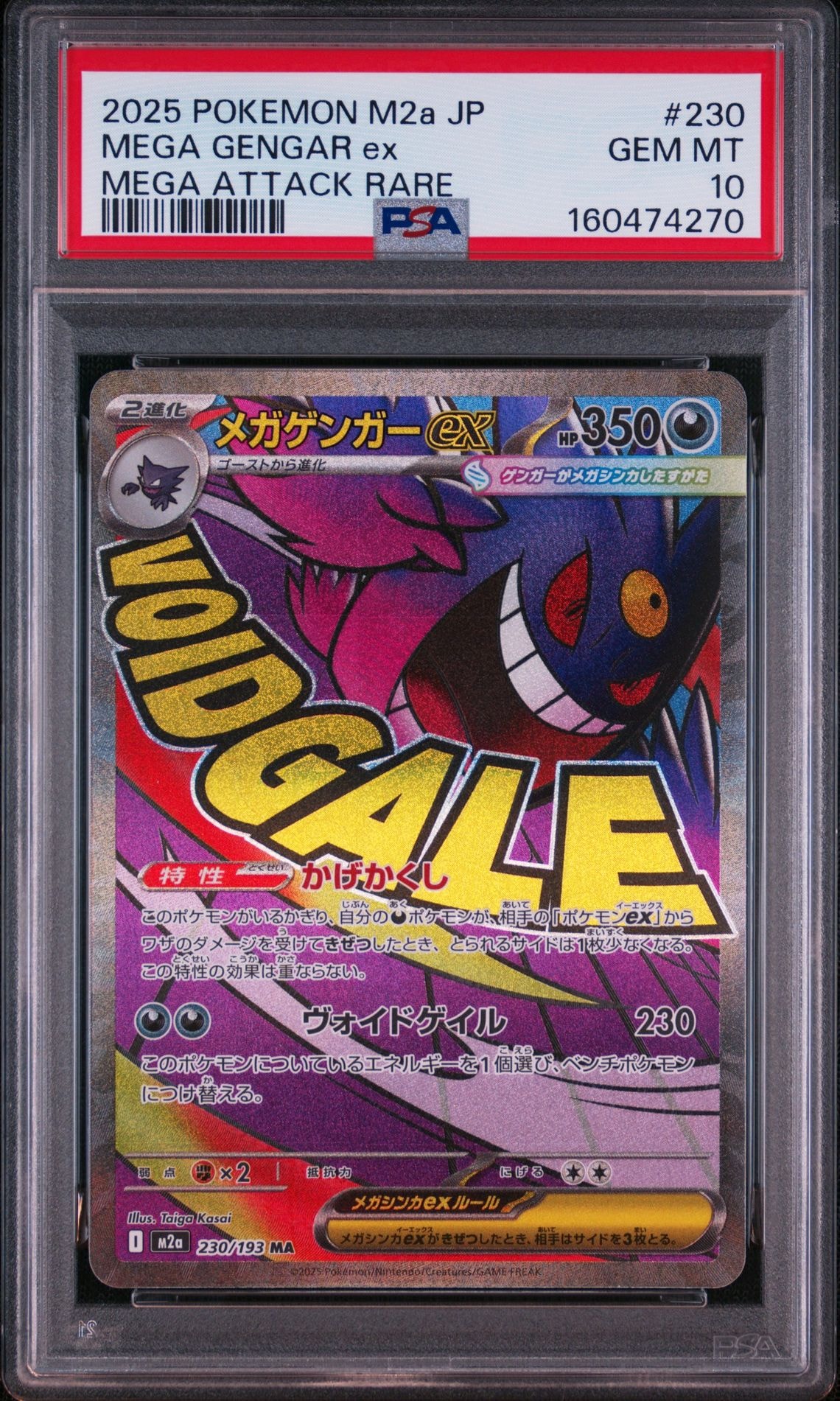 メガゲンガーex MA [M2a 230/193](ハイクラスパック「MEGAドリームex」)