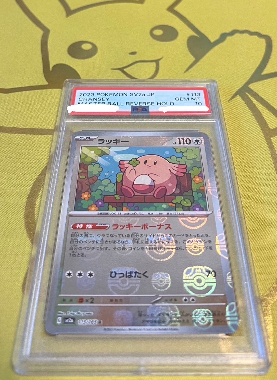 ラッキー R: マスターボールミラー[SV2a 113/165](強化拡張パック「ポケモンカード151」)
