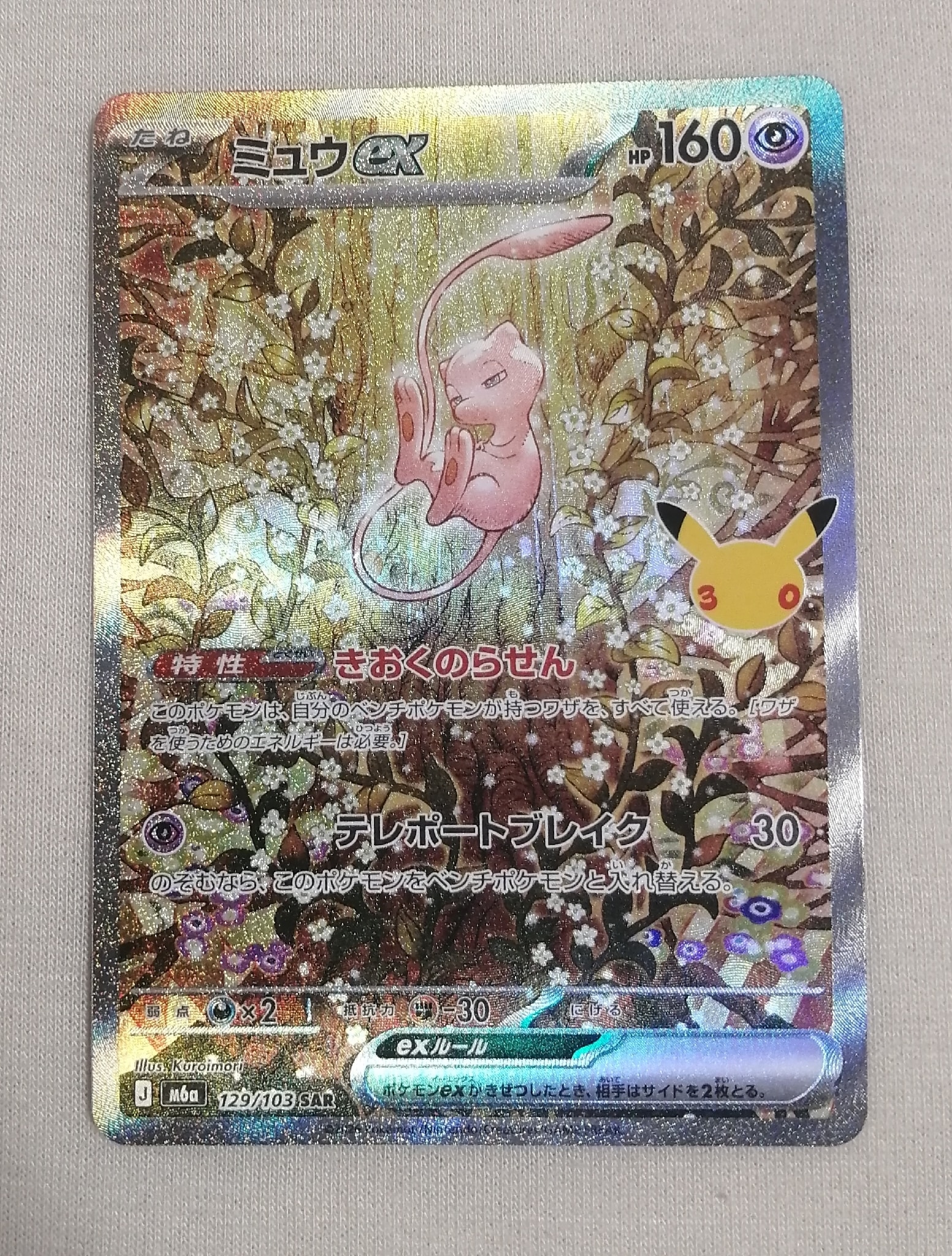 ミュウex SAR [M6a 129/103](拡張パック「30th CELEBRATION」)