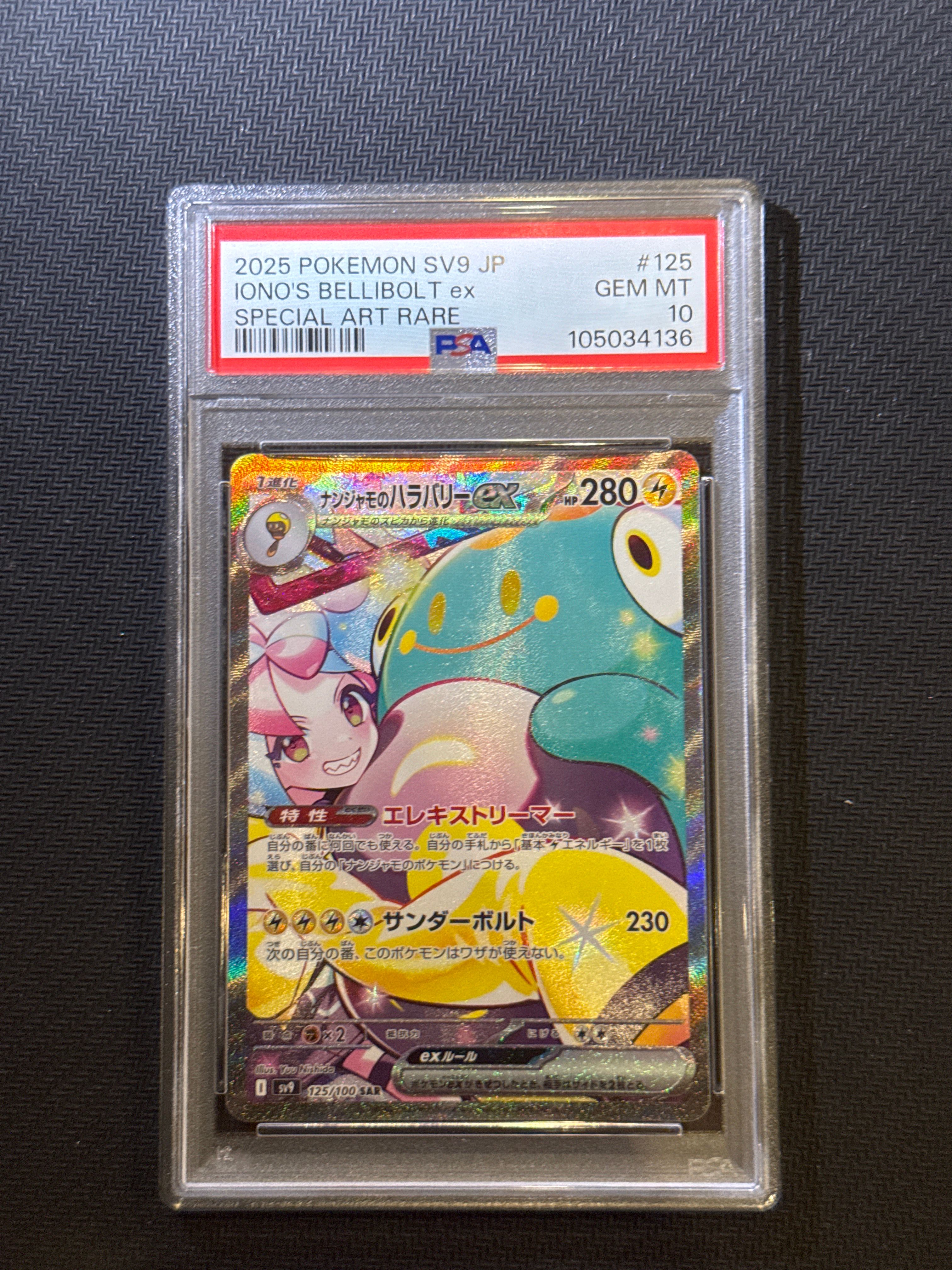 ナンジャモのハラバリーex SAR [SV9 125/100](拡張パック「バトルパートナーズ」)