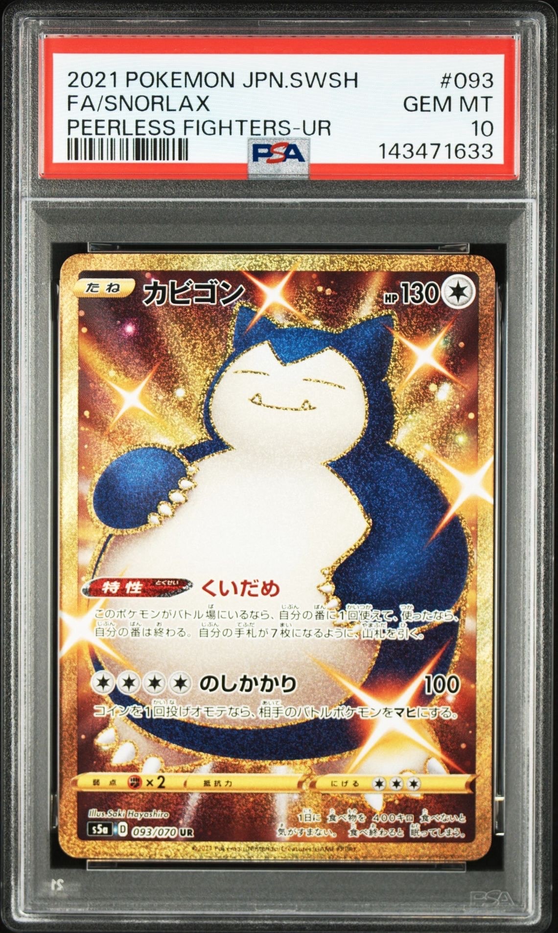 ポケモンカード カビゴン UR 093/070 双璧のファイター s5a-093.jpg
