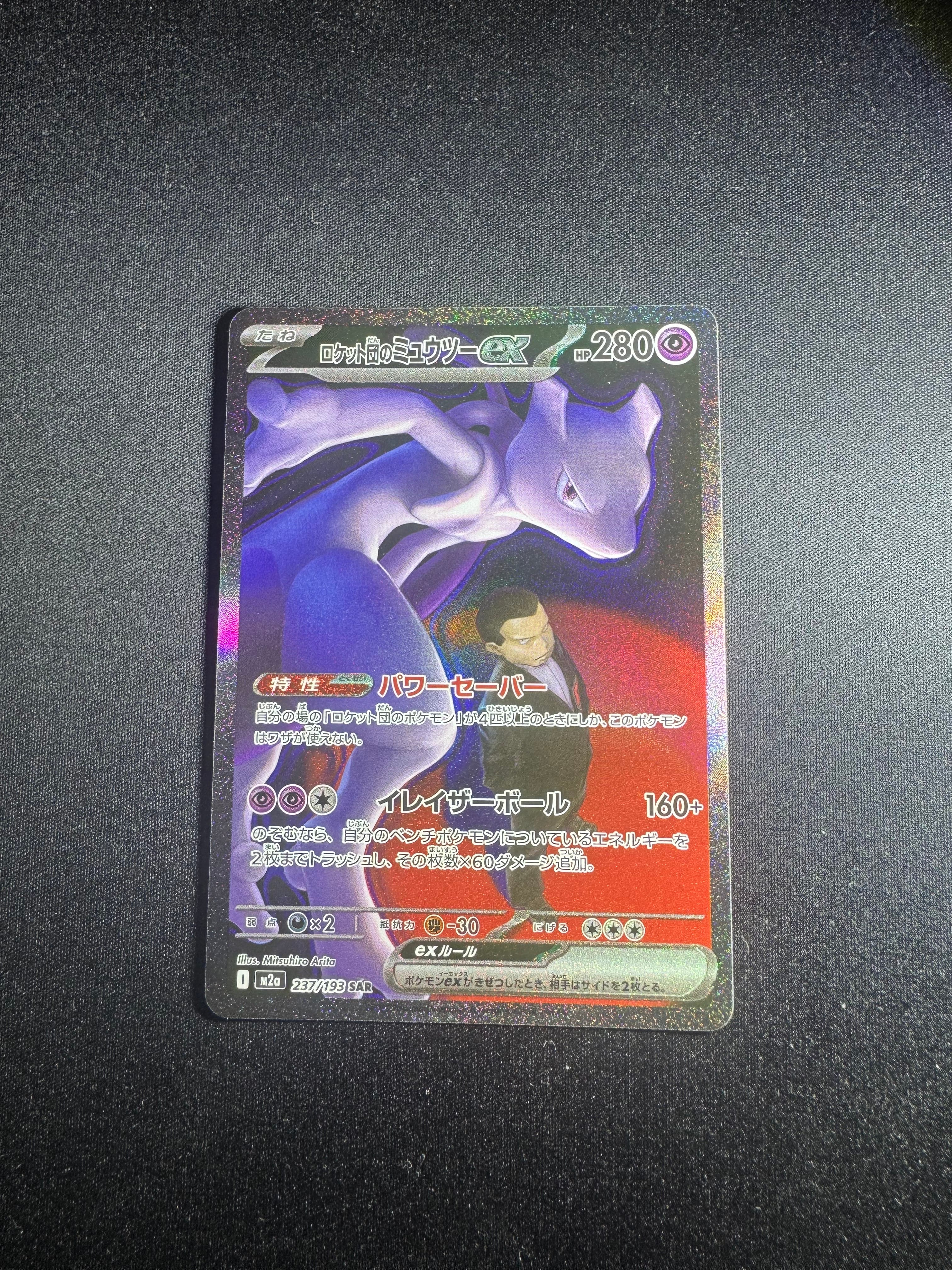 ロケット団のミュウツーex SAR [M2a 237/193](ハイクラスパック「MEGAドリームex」)