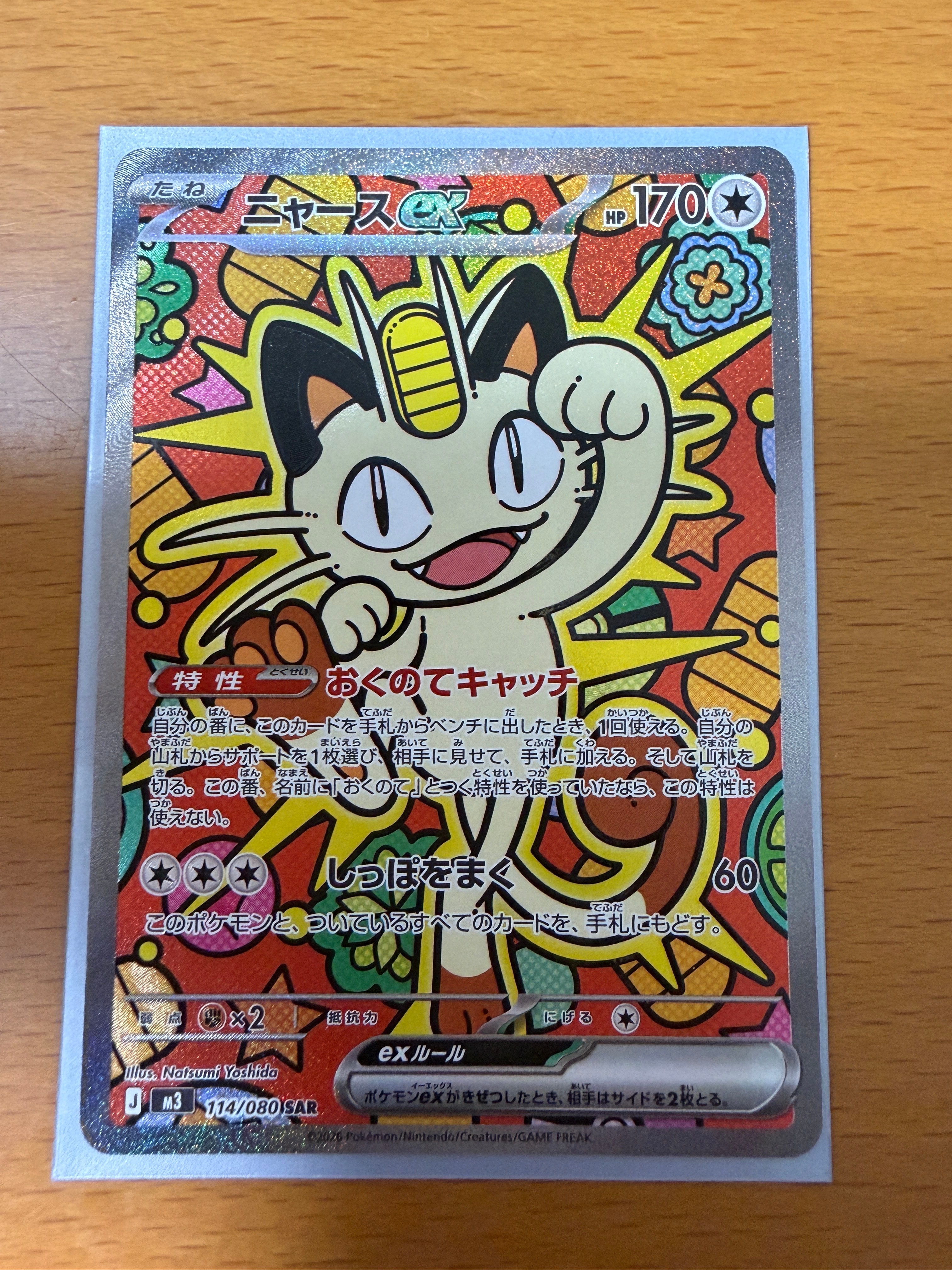 ニャースex SAR [M3 114/080](拡張パック「ムニキスゼロ」)