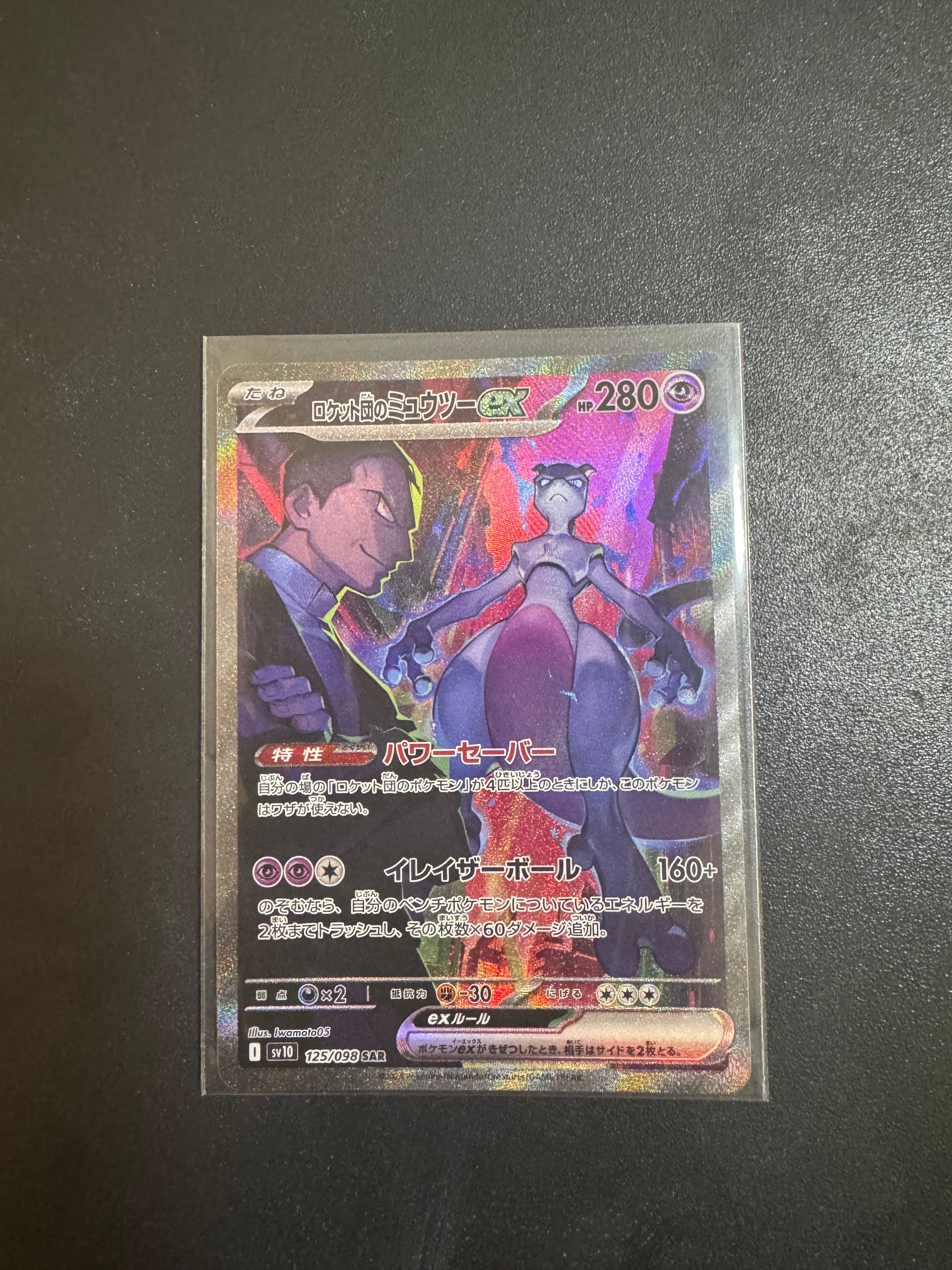 ロケット団のミュウツーex SAR [SV10 125/098](拡張パック「ロケット団の栄光」)