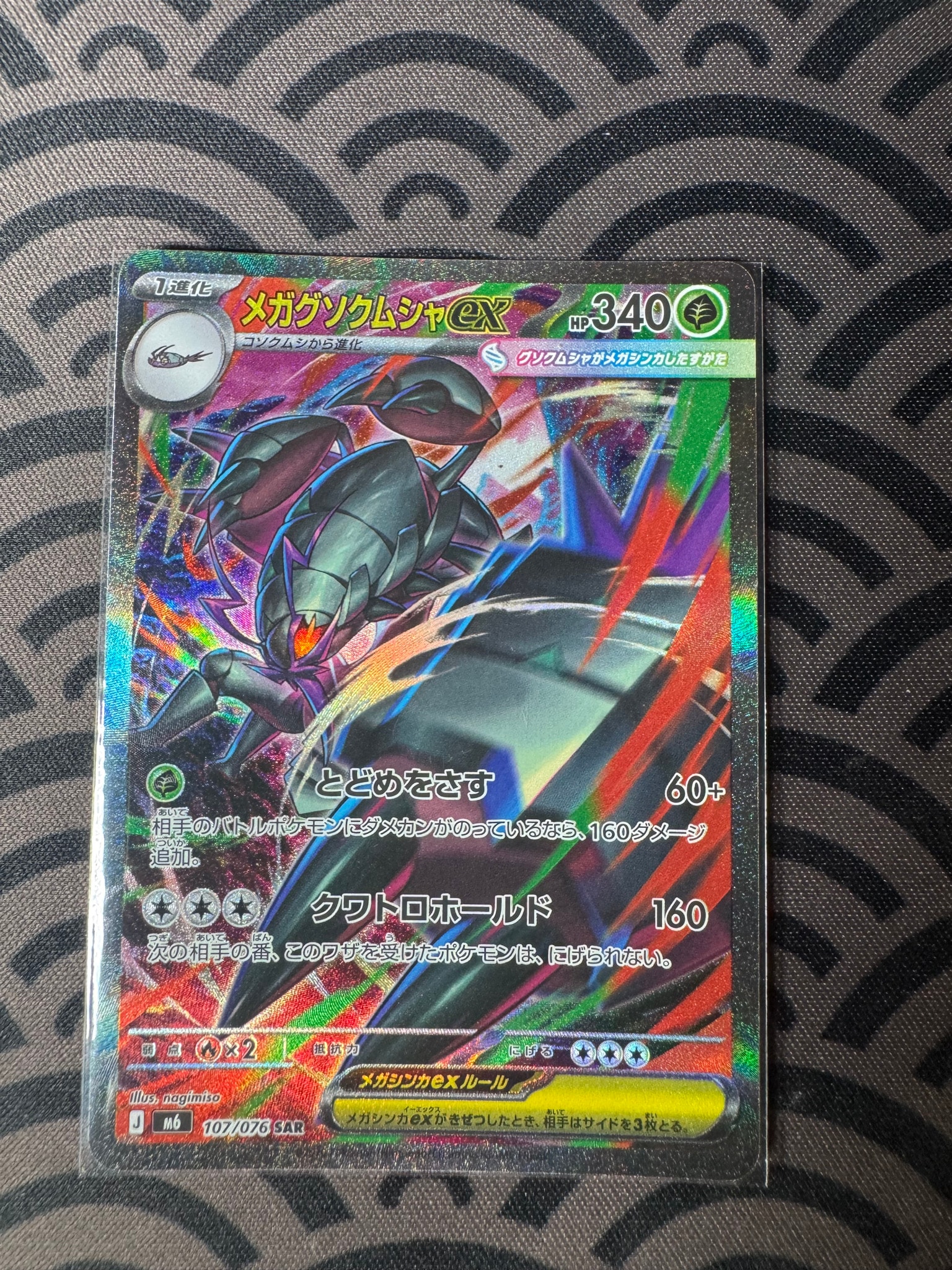 メガグソクムシャex SAR [M6 107/076](拡張パック「ストームエメラルダ」)
