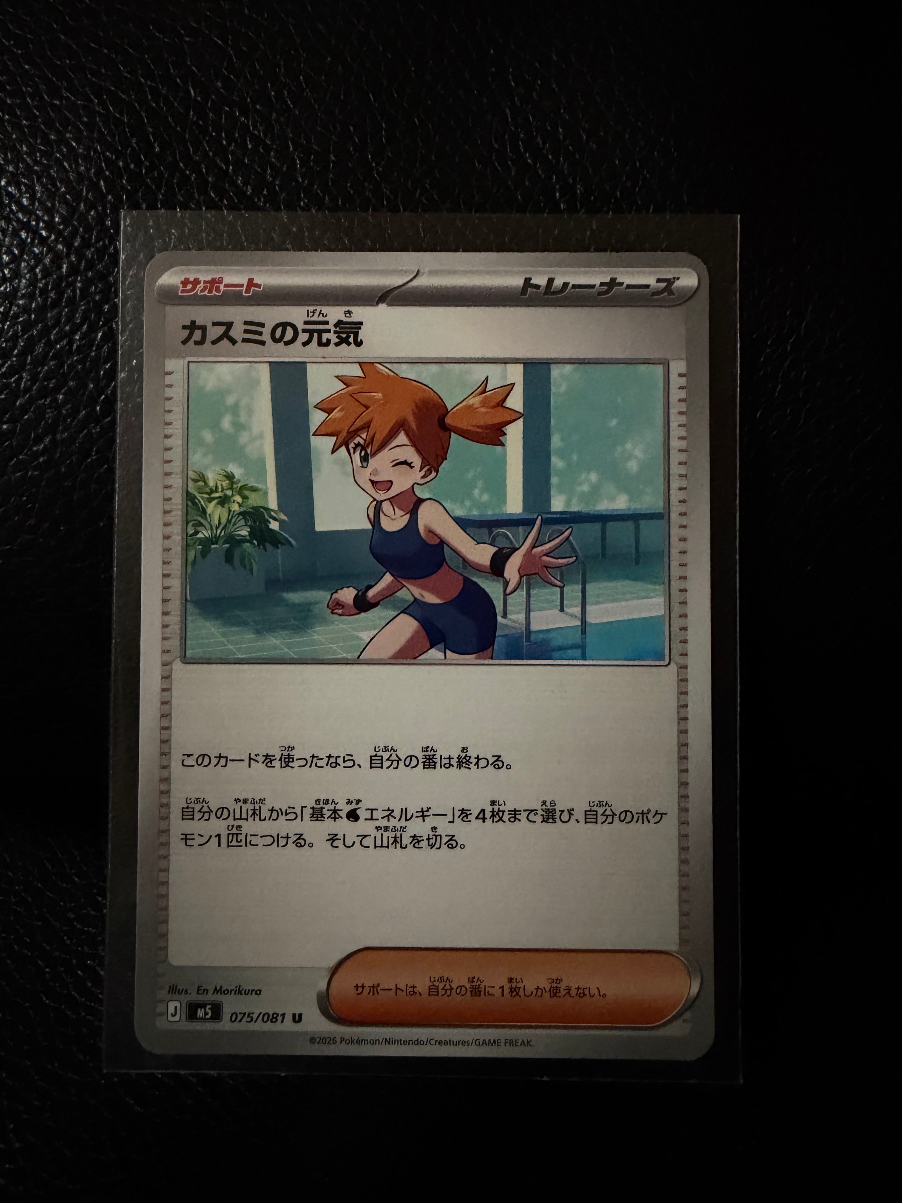 カスミの元気 U [M5 075/081](拡張パック「アビスアイ」)