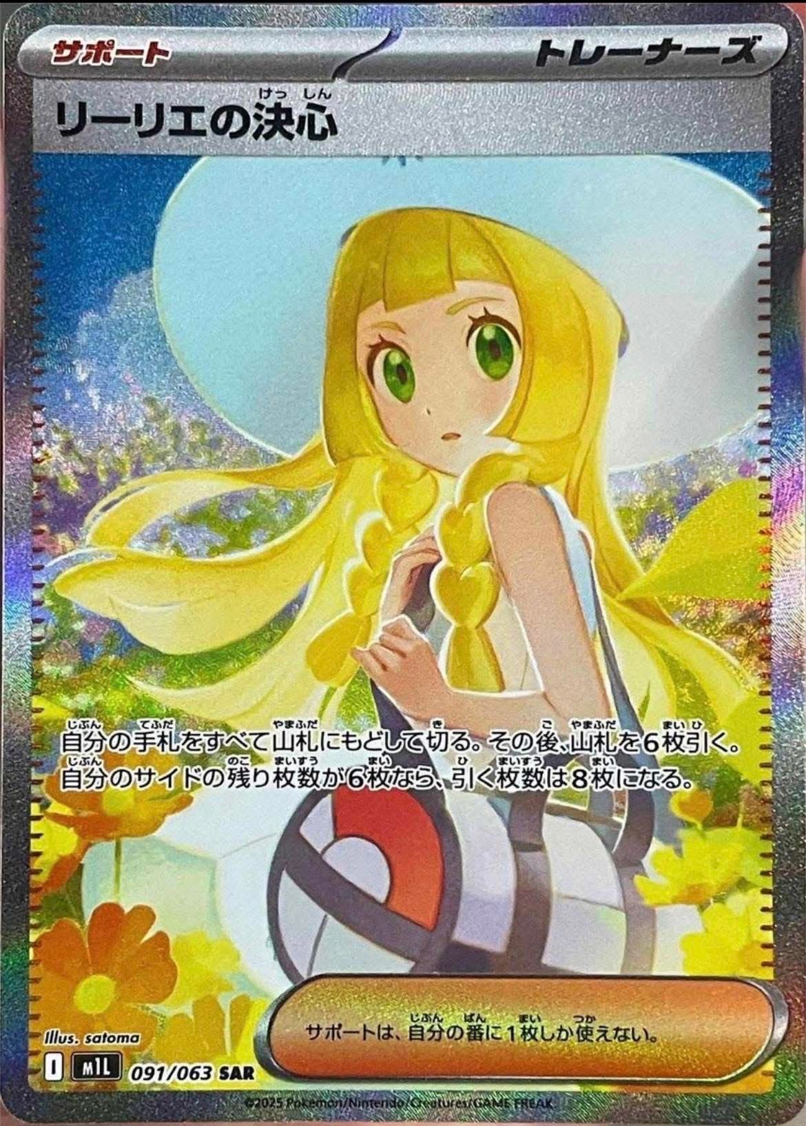 リーリエの決心 SAR [M1L 091/063](拡張パック「メガブレイブ」)