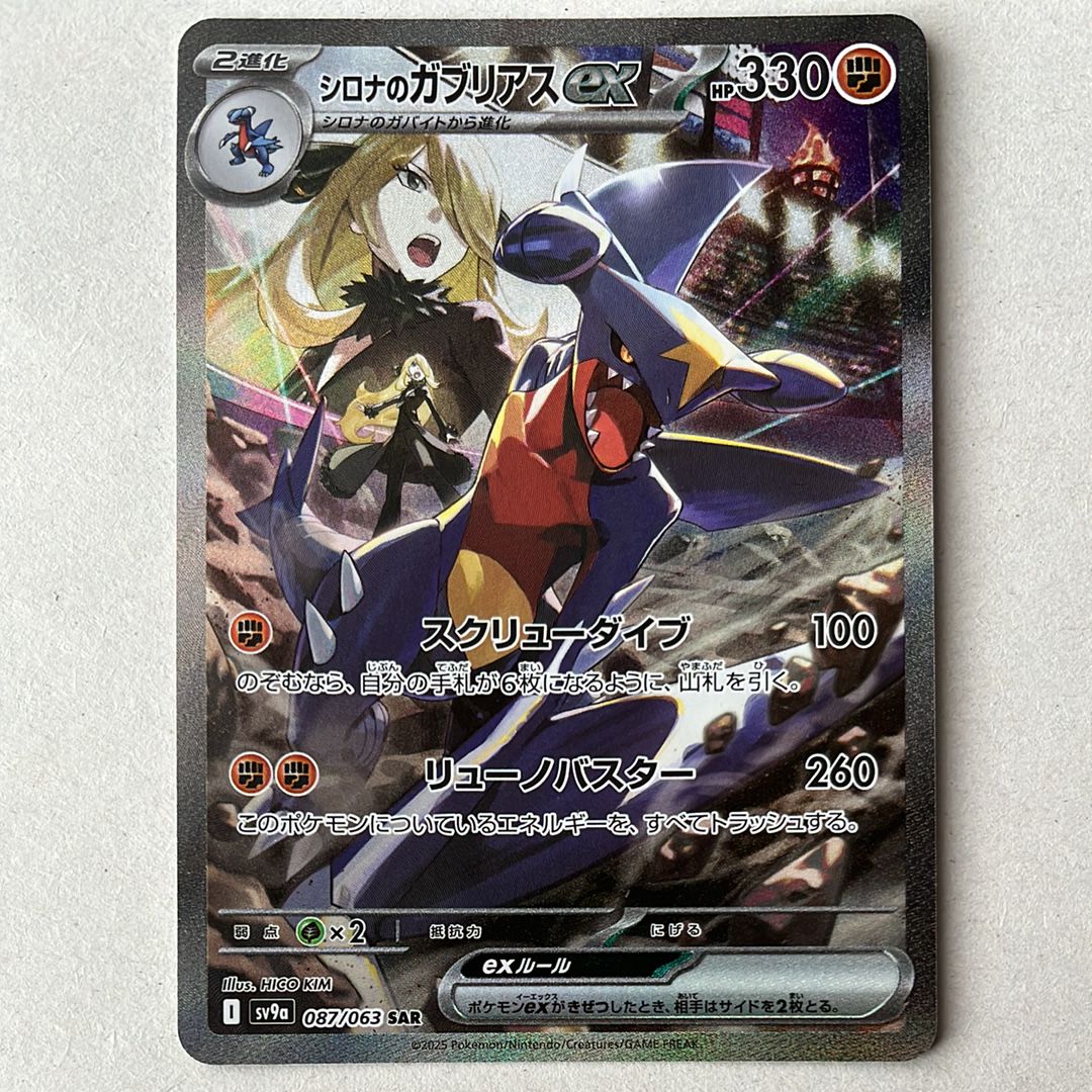 シロナのガブリアスex SAR [SV9a 087/063](強化拡張パック「熱風のアリーナ」)
