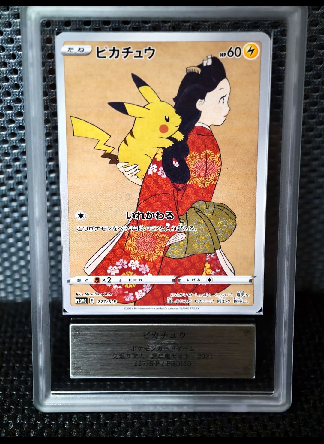 ピカチュウ: プロモ[S-P 227](プロモーションカード 「ポケモン切手BOX 見返り美人・月に雁セット」)