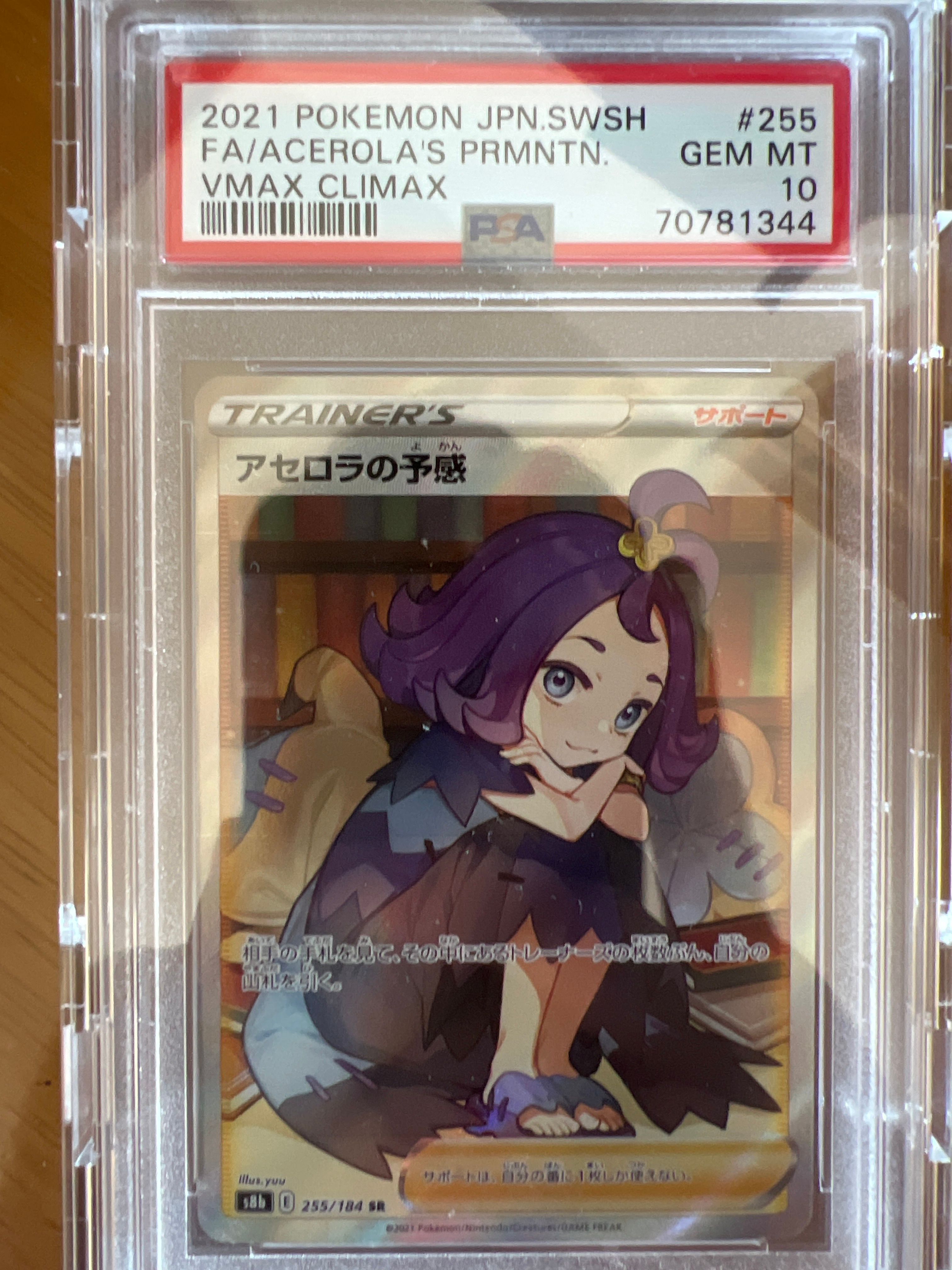 アセロラの予感 SR[S8b 255/184](ハイクラスパック「VMAXクライマックス」)