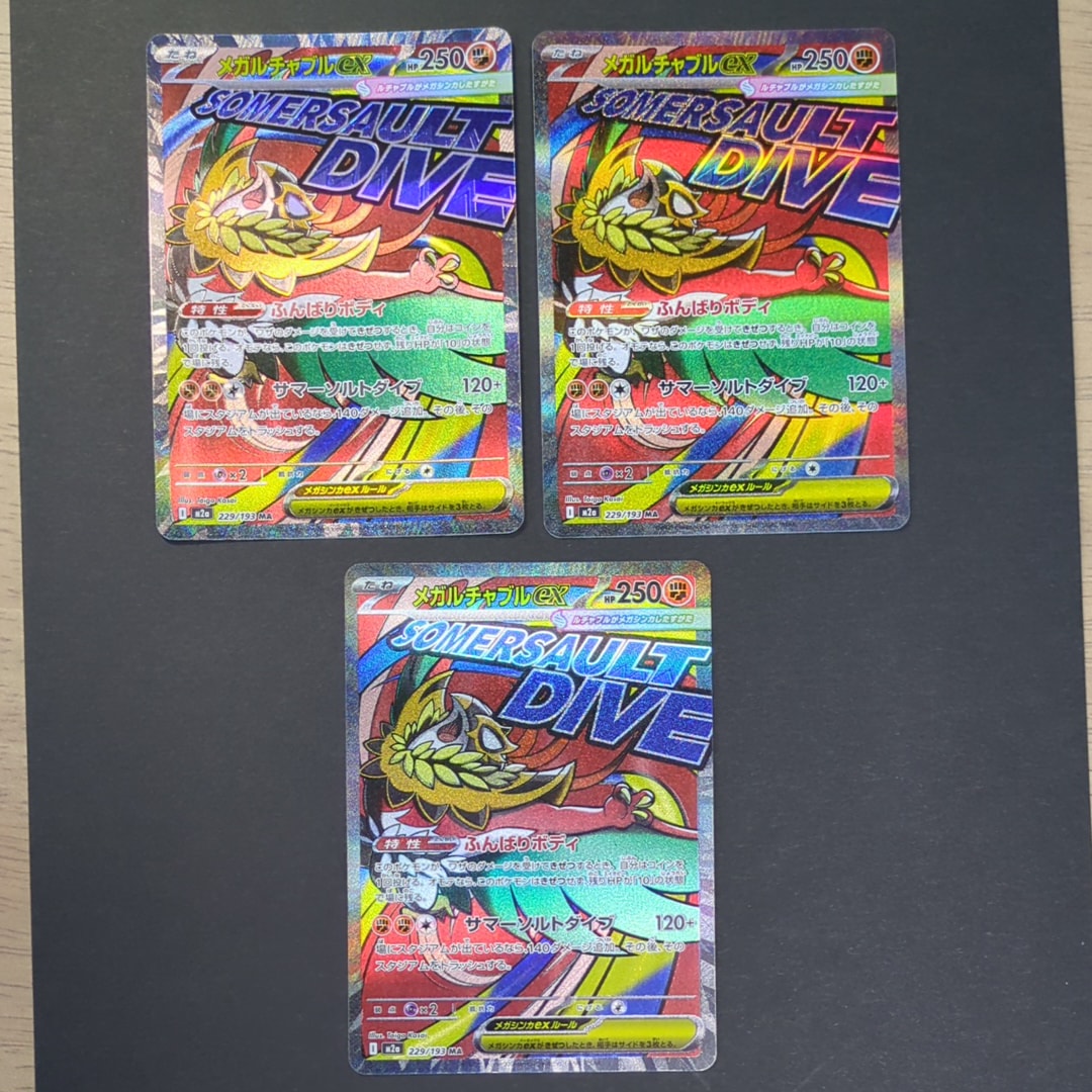 メガルチャブルex MA [M2a 229/193](ハイクラスパック「MEGAドリームex」)