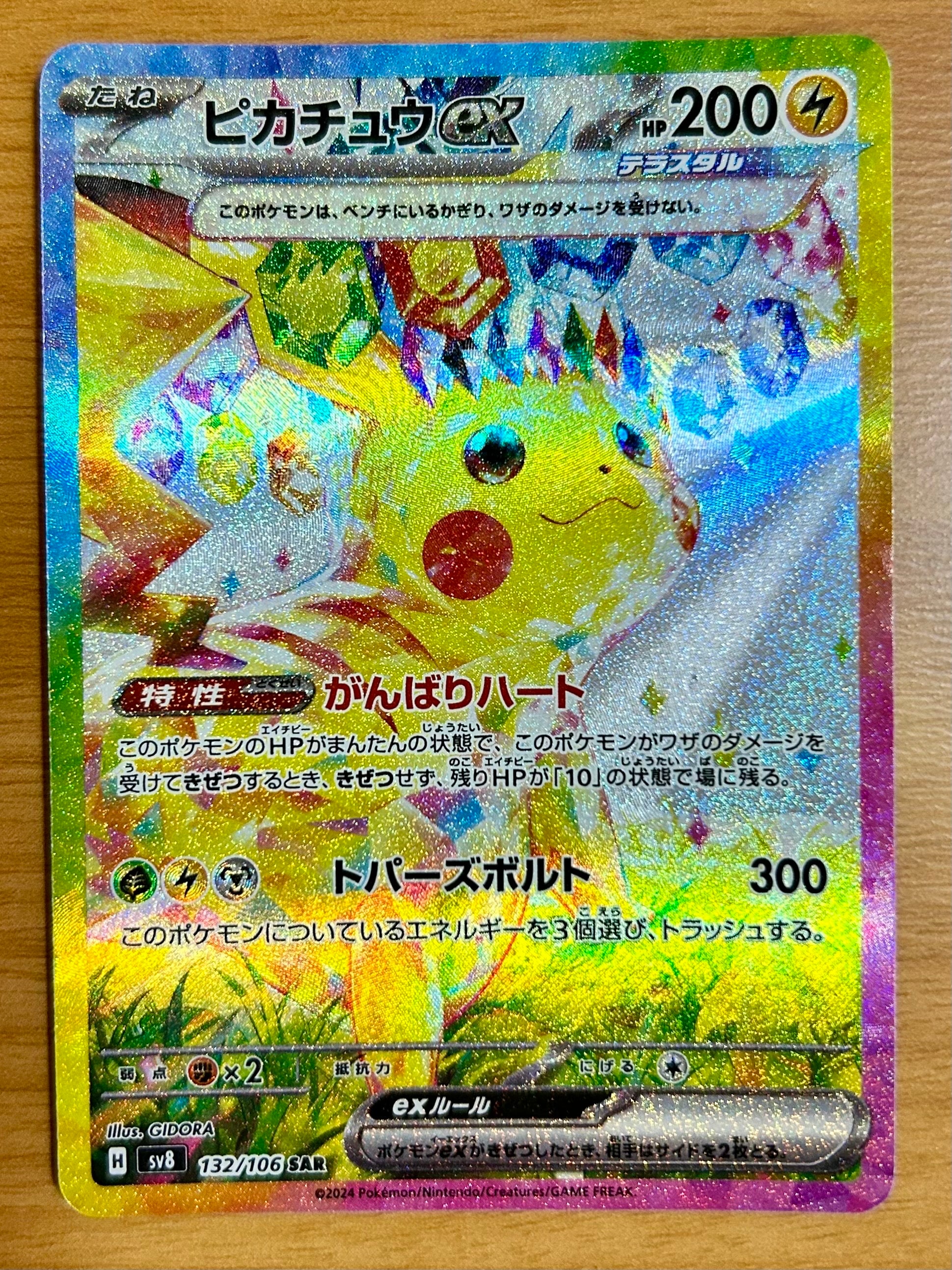 ピカチュウex SAR [SV8 132/106](拡張パック「超電ブレイカー」)