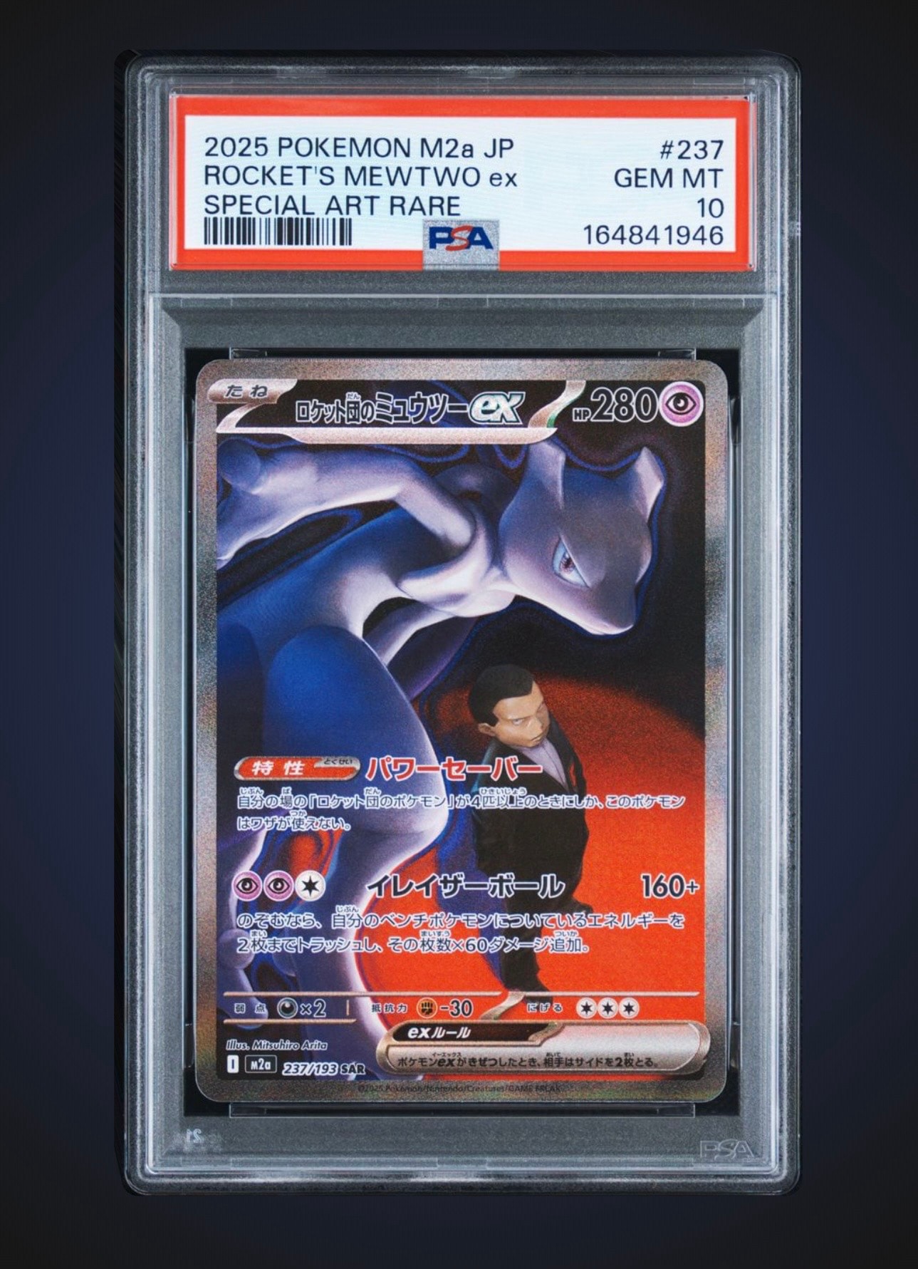 ロケット団のミュウツーex SAR [M2a 237/193](ハイクラスパック「MEGA
