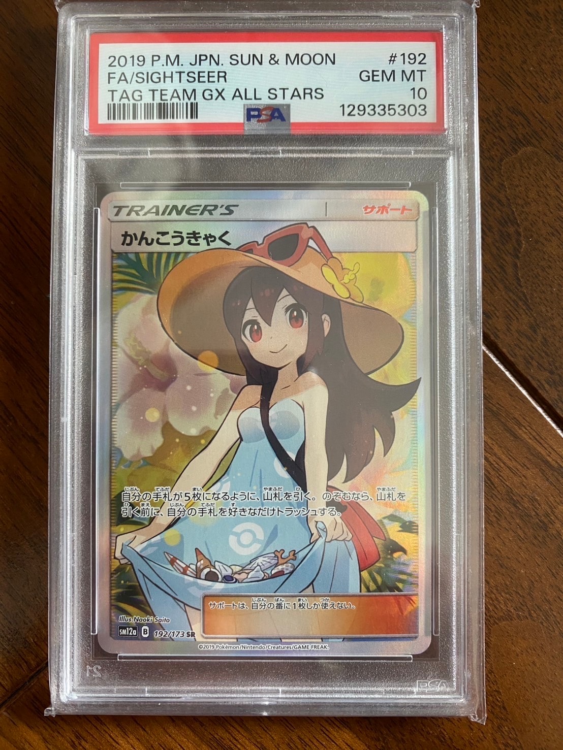 PSA10】かんこうきゃく SR[SM12a 192/173](ハイクラスパック「TAG TEAM