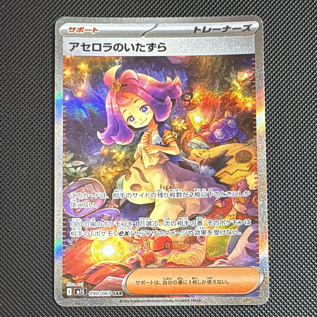 【PSA10】 アセロラのいたずら SAR【メガシンフォニア】 PSA8 アセロラのいたずら SAR M1S 090/063 メガシンフォニア - メルカリ