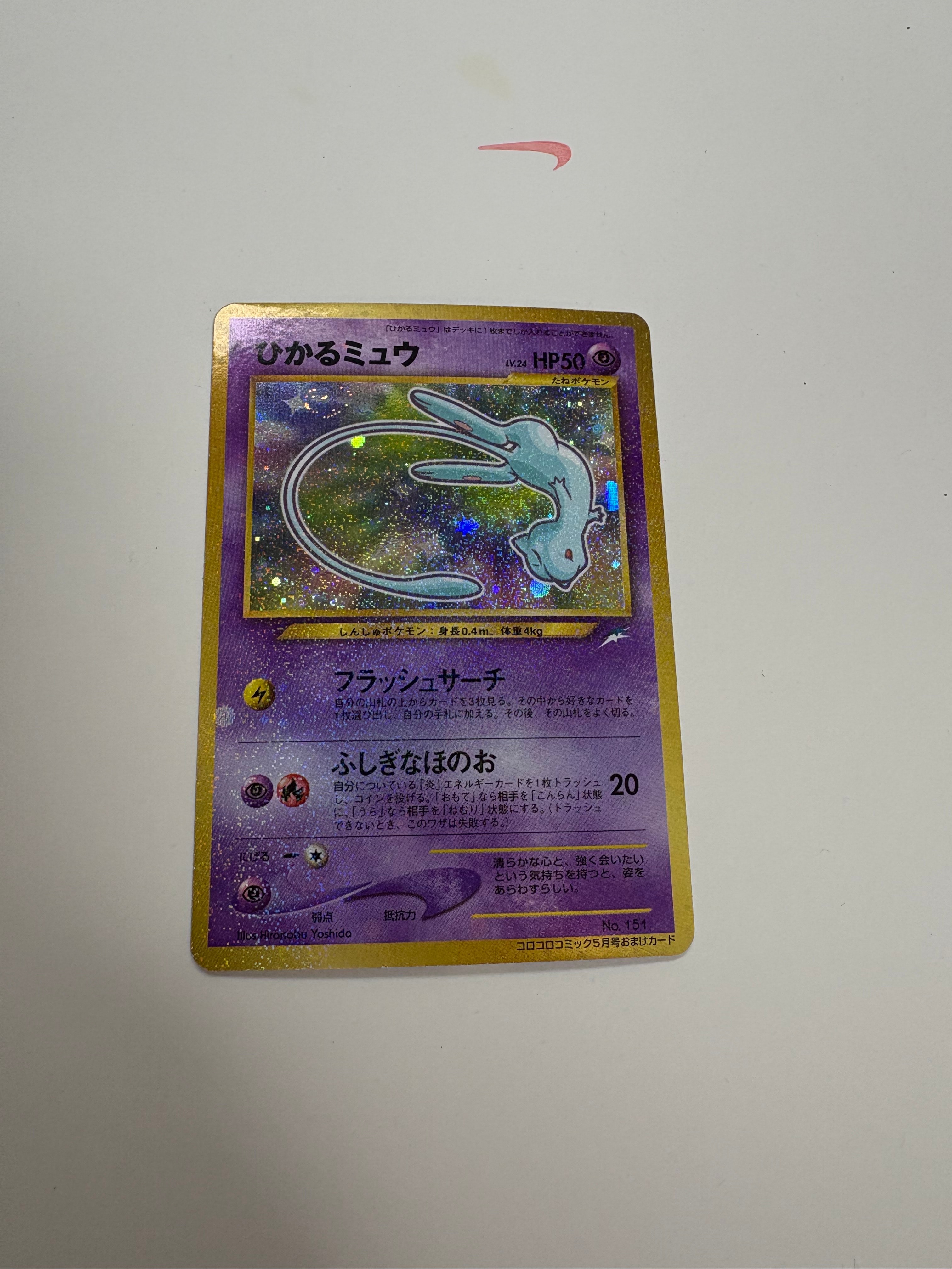 ひかるミュウ コロコロ: 旧裏/プロモ[neo-P No.151](プロモーションカード「neo-P」)
