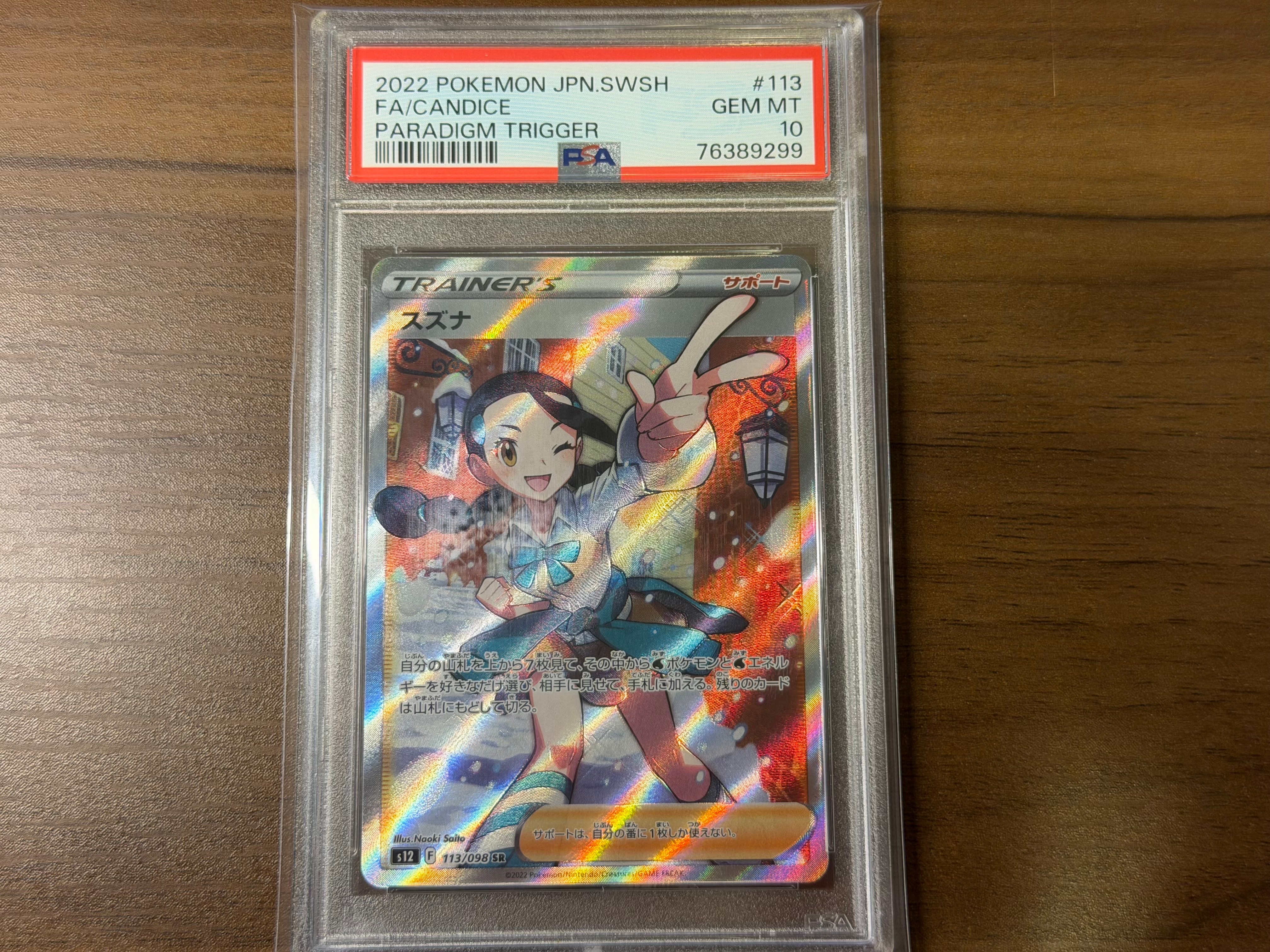 スズナ SR[s12 113/098](拡張パック「パラダイムトリガー」)の新品