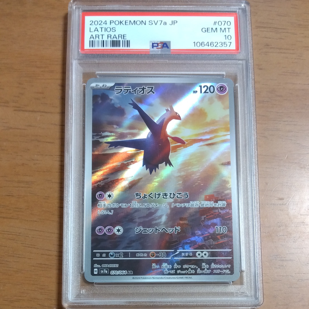 ラティオス AR [SV7a 070/064](強化拡張パック「楽園ドラゴーナ」)