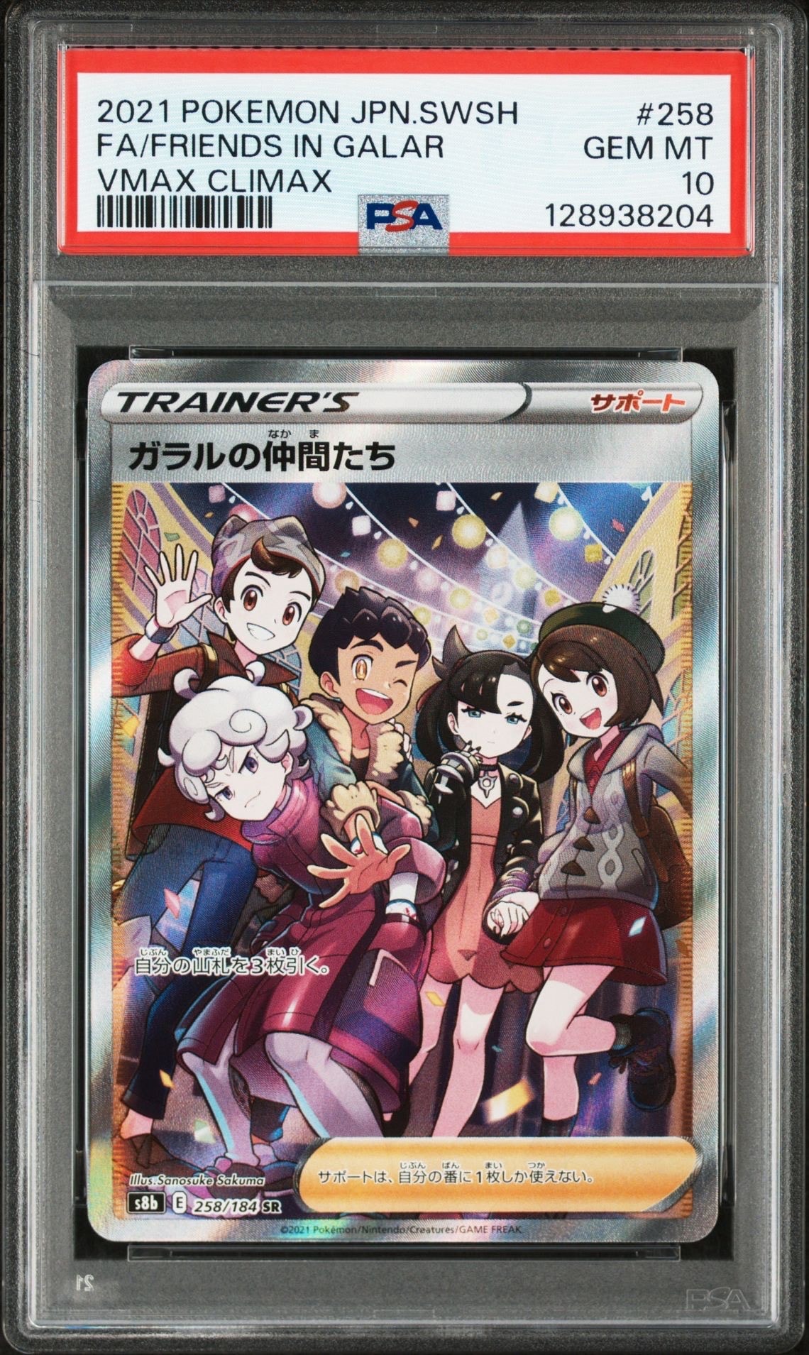 ガラルの仲間たち SR[S8b 258/184](ハイクラスパック「VMAXクライマックス」)