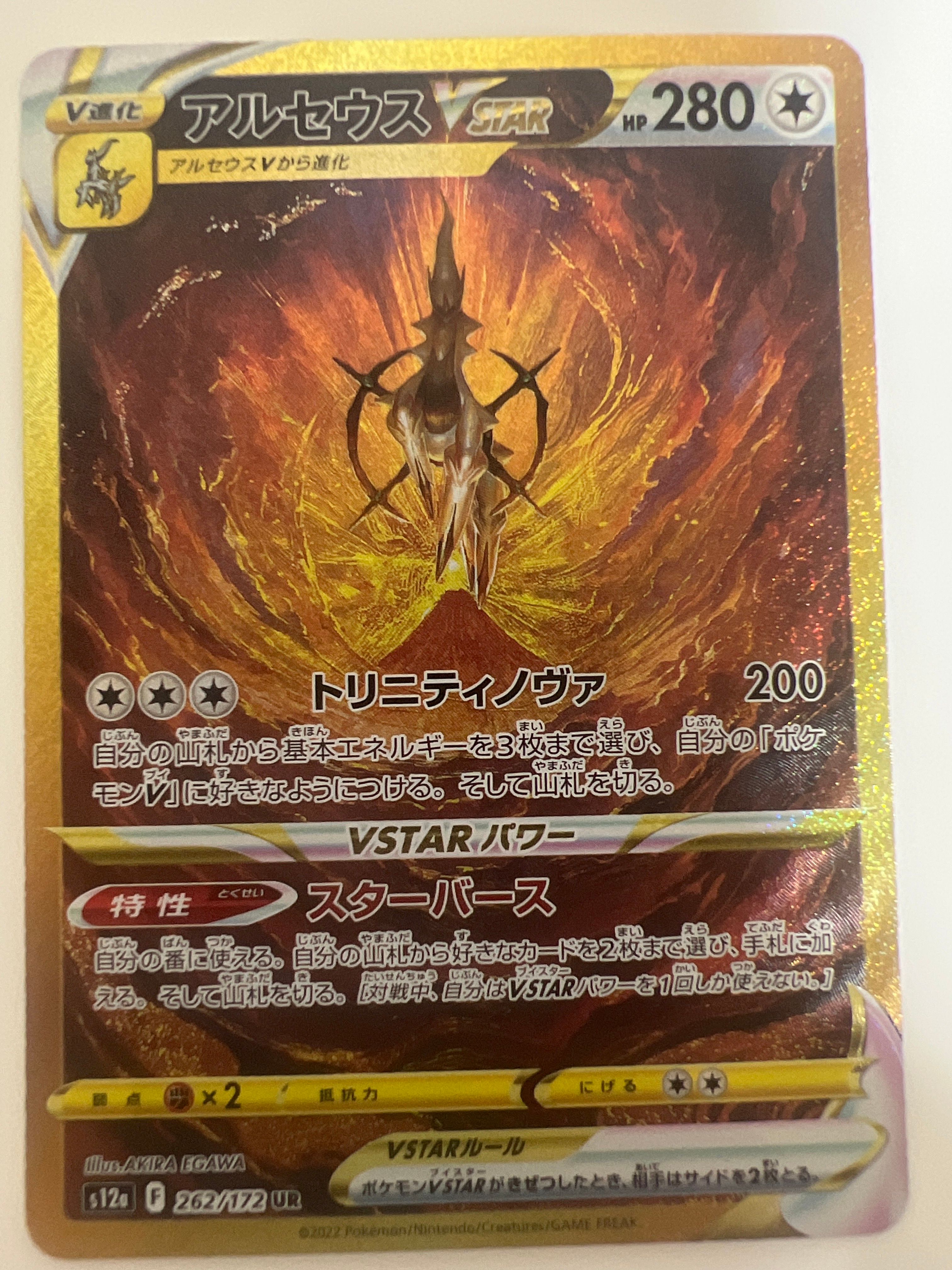 アルセウスVSTAR UR[s12a 262/172](ハイクラスパック「VSTARユニバース」)