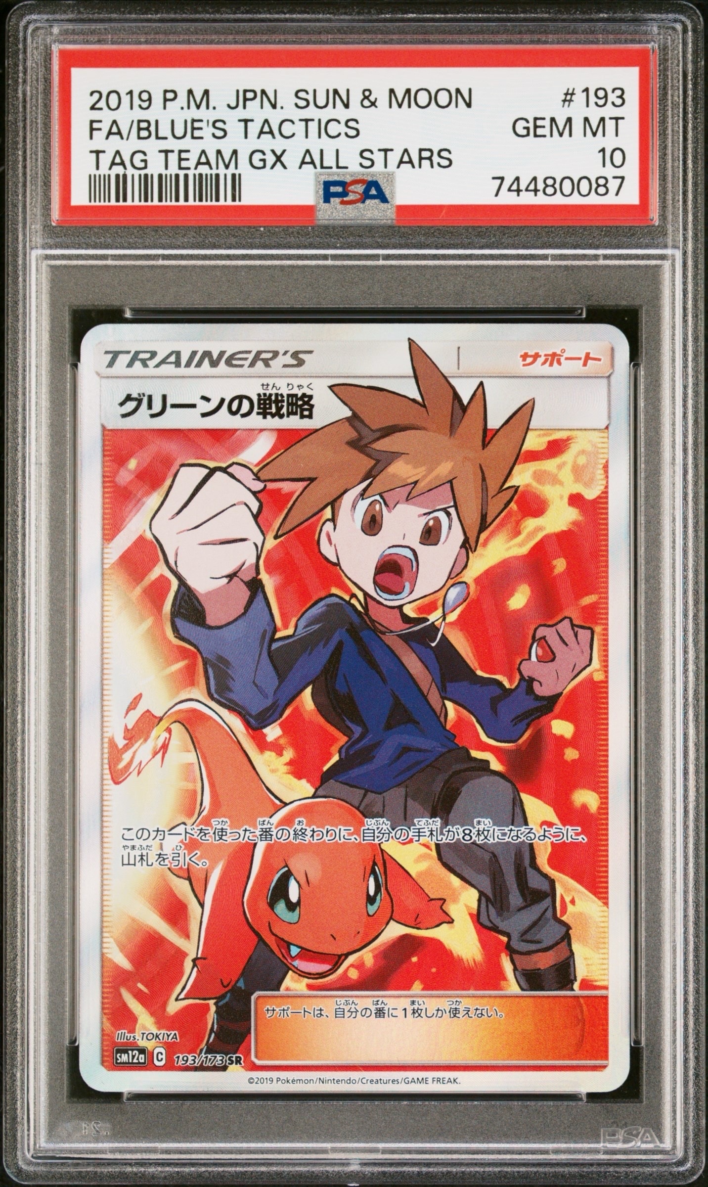 グリーンの戦略 SR[SM12a 193/173](ハイクラスパック「TAG TEAM GX タッグオールスターズ」)