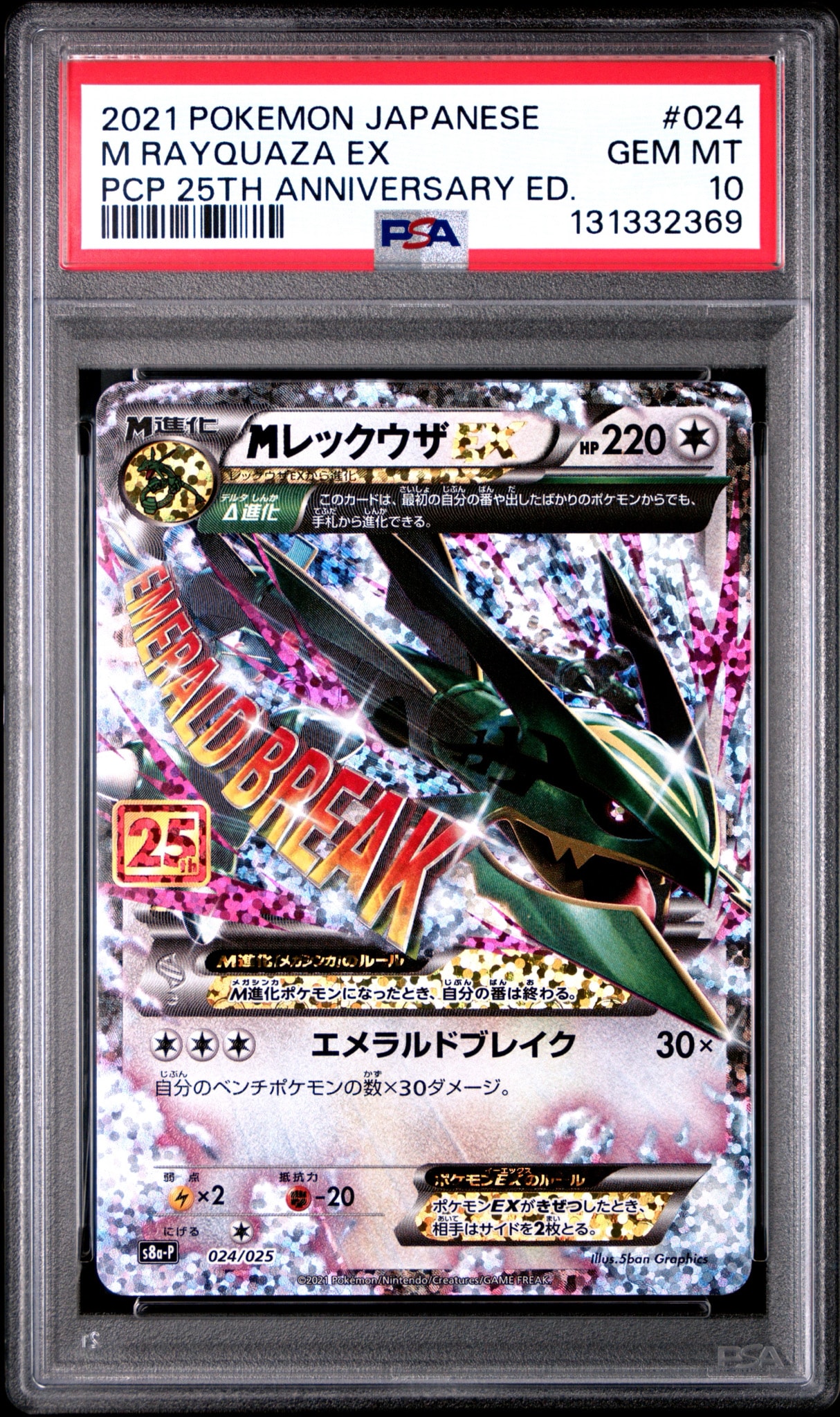MレックウザEX: プロモ[S8a-P 024/025](プロモカードパック 25th ANNIVERSARY edition)
