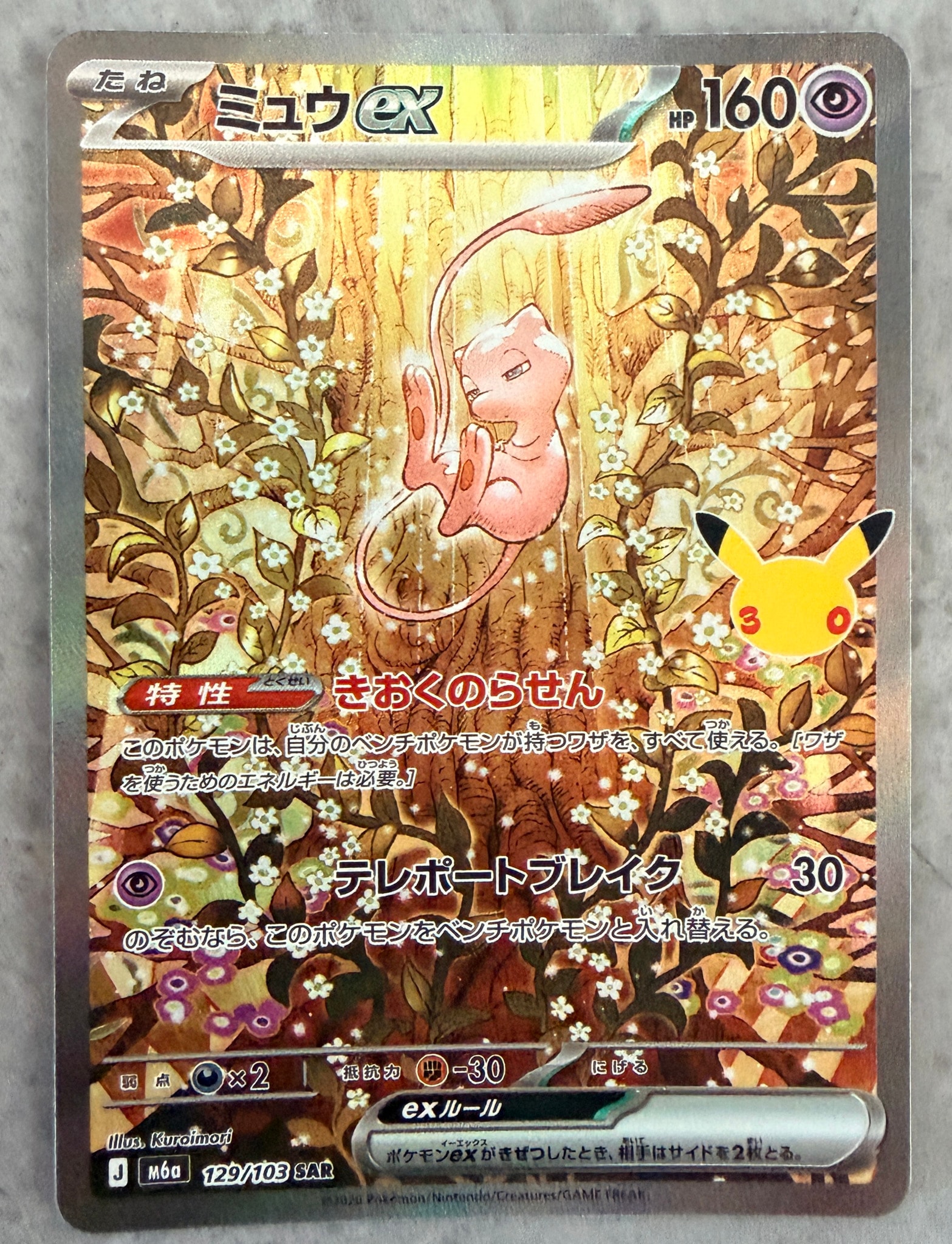 ミュウex SAR [M6a 129/103](拡張パック「30th CELEBRATION」)