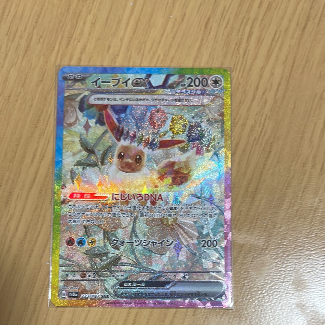 イーブイex SAR [SV8a 223/187](ハイクラスパック「テラスタルフェスex」)