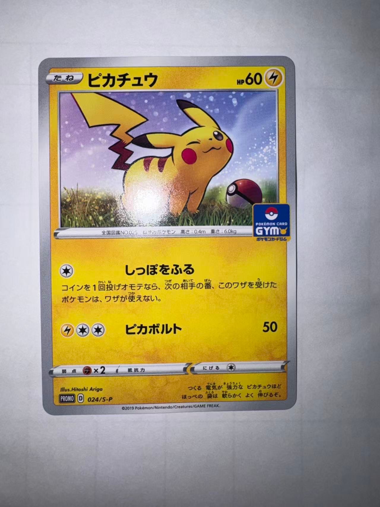 ピカチュウ: プロモ P [S-P 024](ポケモンカードゲーム ソード&シールド 「プロモカードパック 第1弾」)