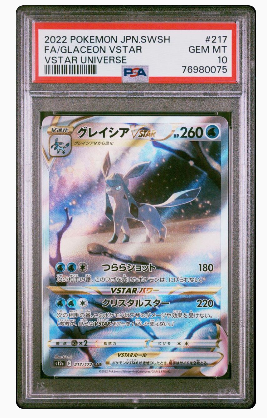 グレイシアVSTAR SAR[s12a 217/172](ハイクラスパック「VSTARユニバース」)