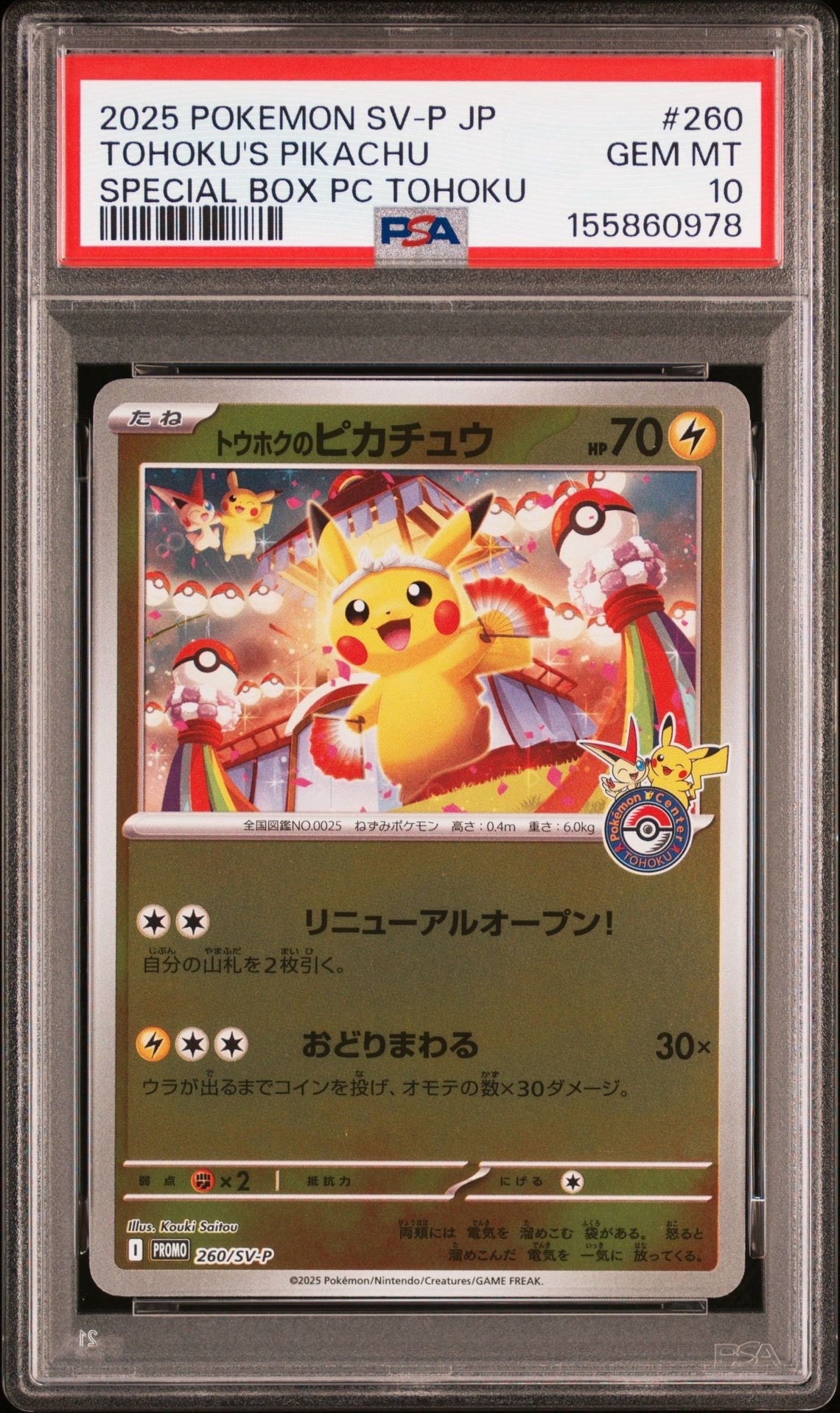 トウホクのピカチュウ 260 tohoku's pikachu 1 PSA10】トウホクのピカチュウ P [SV-P 260](スペシャルBOX「ポケモン
