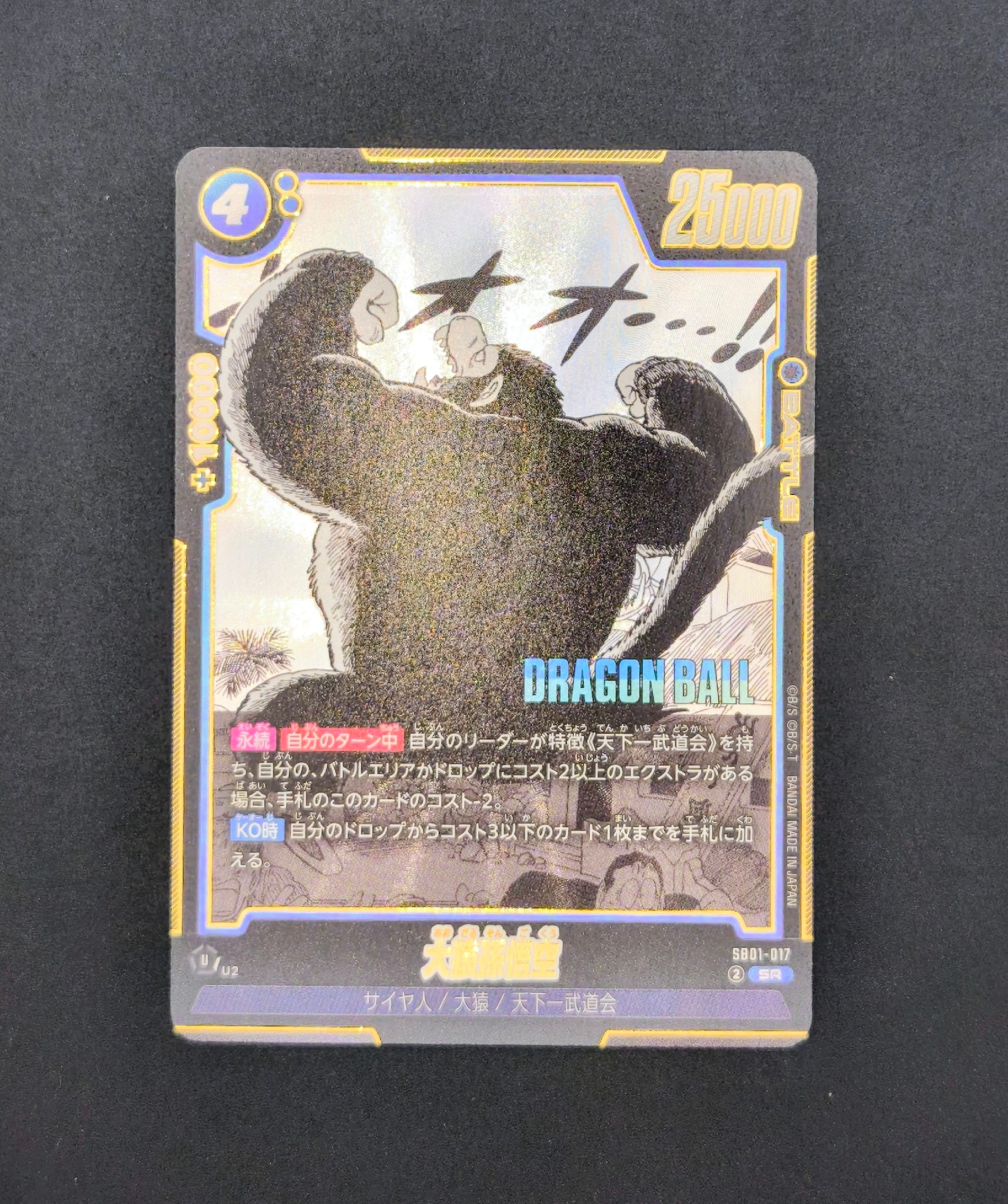 大猿孫悟空 SR [SB01-017](フュージョンワールド「MANGA BOOSTER 01