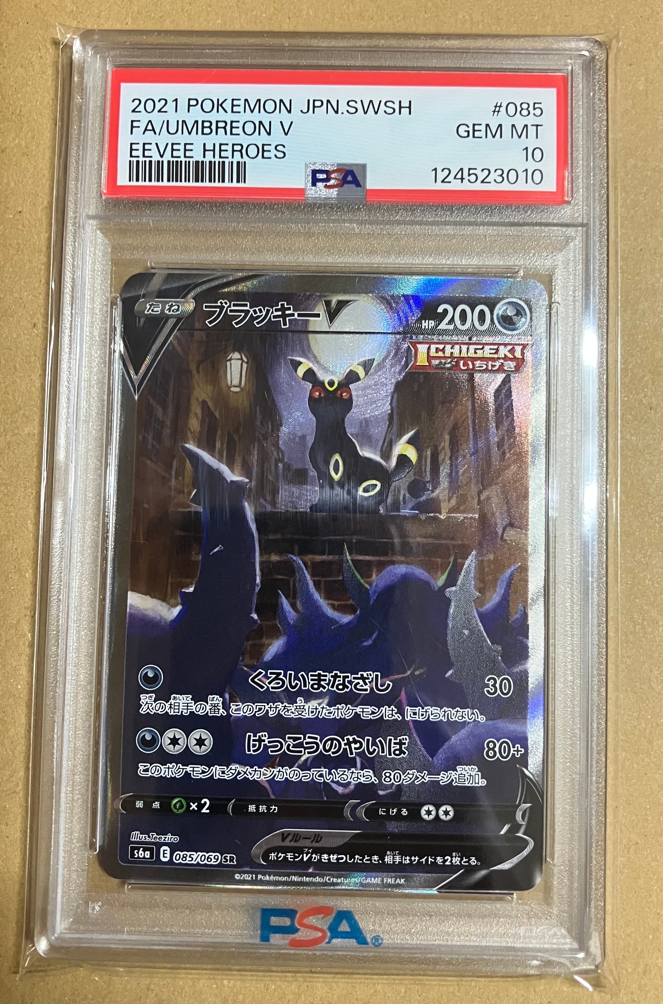 ブラッキーV SR: SA[S6a 085/069](強化拡張パック「イーブイヒーローズ」)