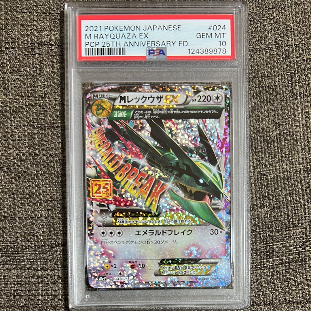 MレックウザEX: プロモ[S8a-P 024/025](プロモカードパック 25th ANNIVERSARY edition)