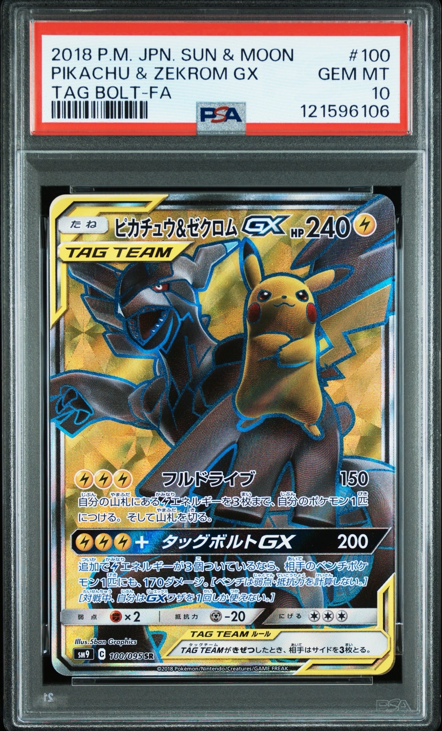 ピカチュウ&ゼクロムGX SR[SM9 100/095](拡張パック「タッグボルト」)