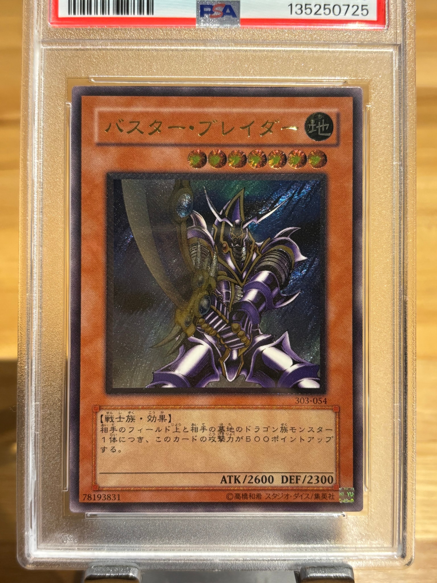 バスター・ブレイダー UL [303-054](黒魔導の覇者)