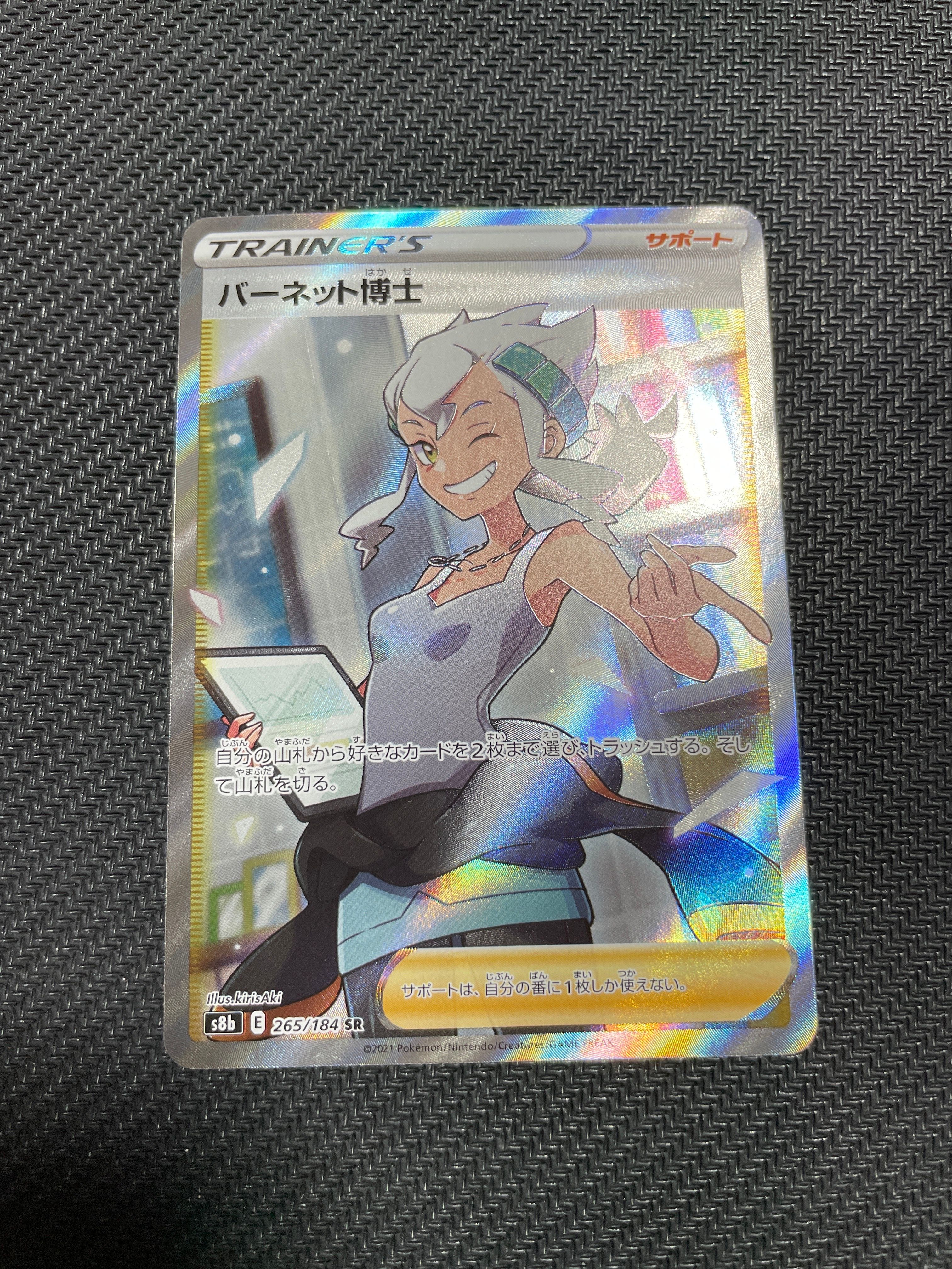 バーネット博士 SR[S8b 265/184](ハイクラスパック「VMAXクライマックス」)
