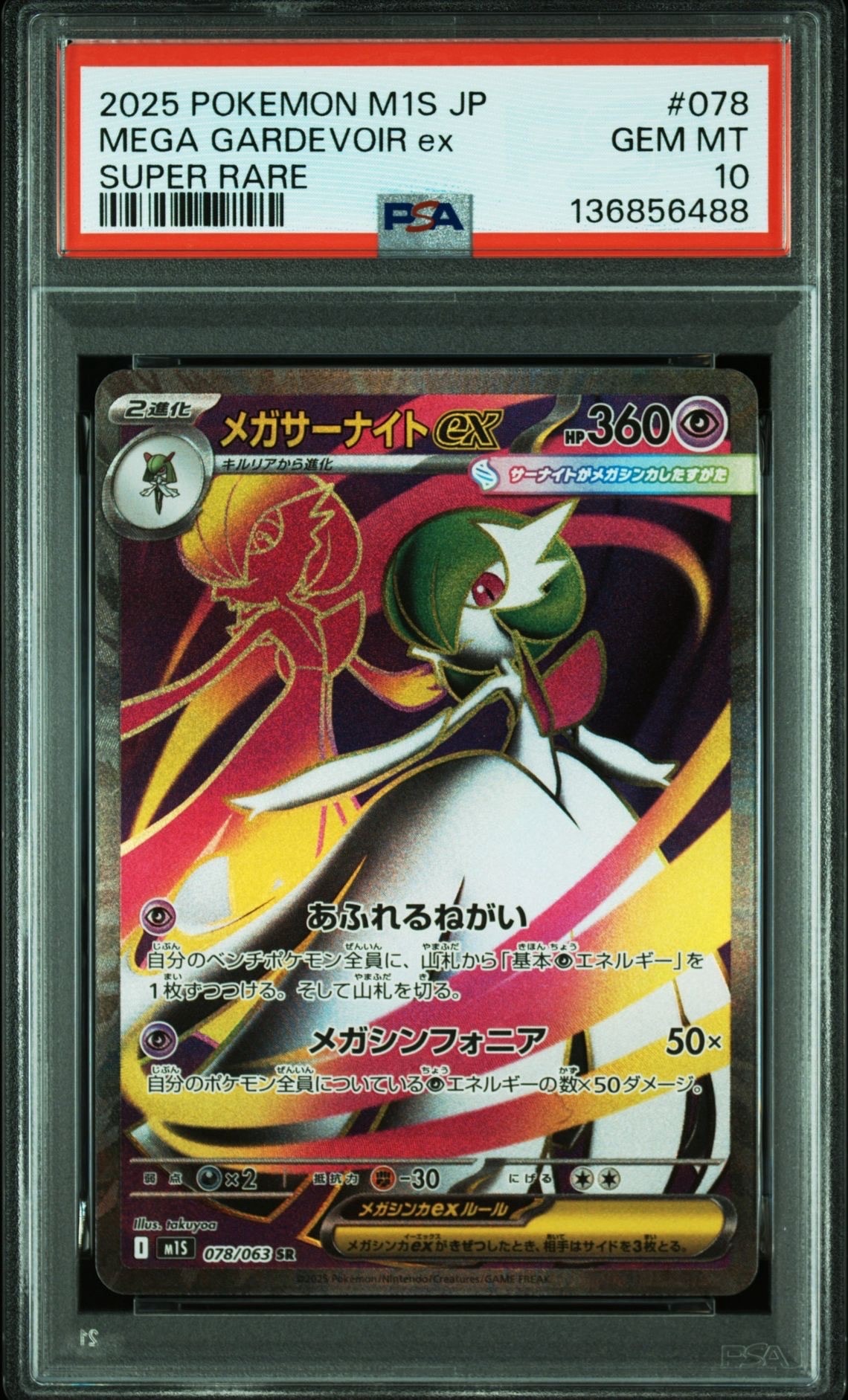 メガサーナイトex SR [M1S 078/063](拡張パック「メガシンフォニア