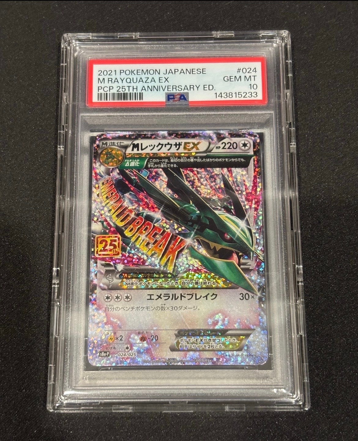 MレックウザEX: プロモ[S8a-P 024/025](プロモカードパック 25th ANNIVERSARY edition)