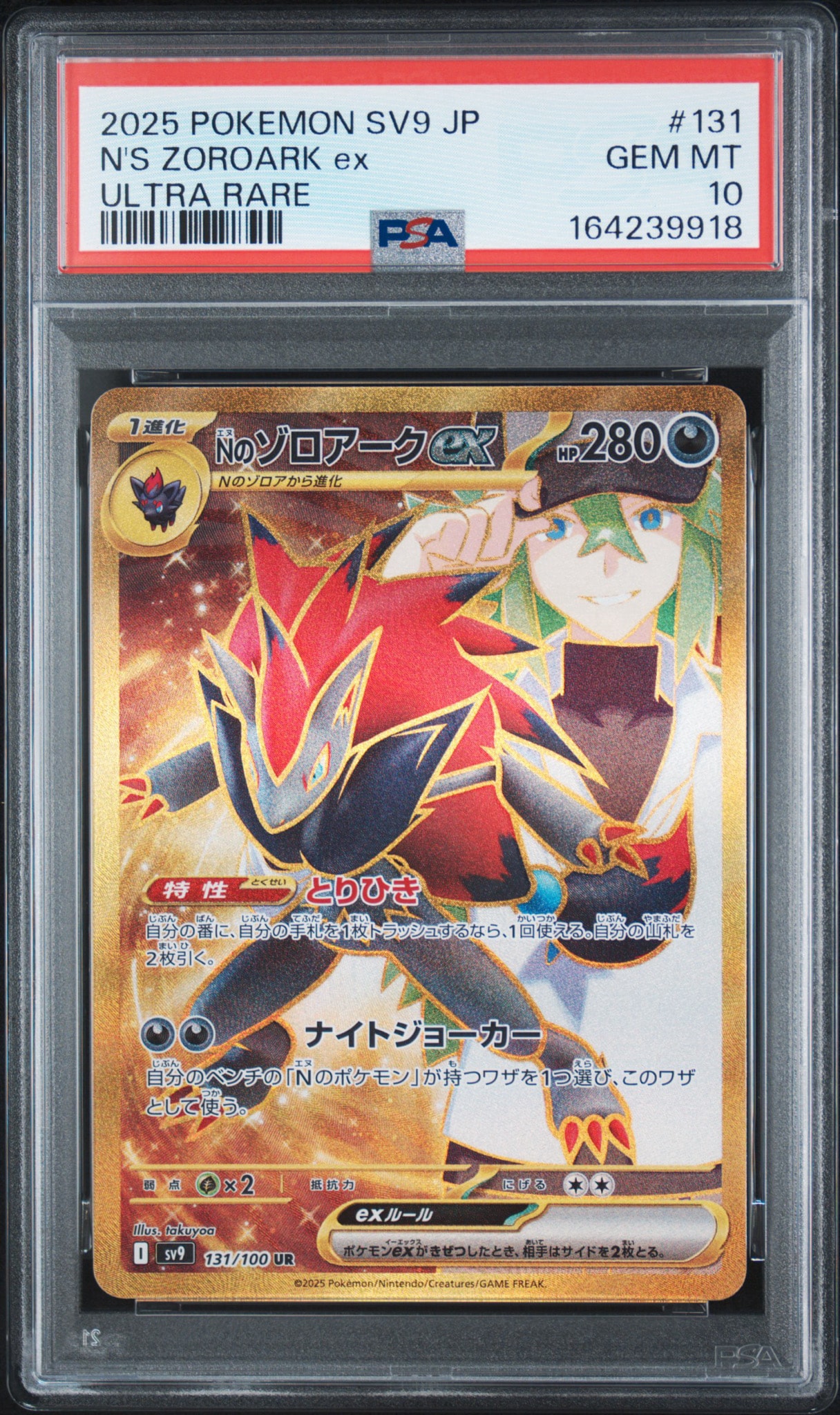 Nのゾロアークex UR [SV9 131/100](拡張パック「バトルパートナーズ」)