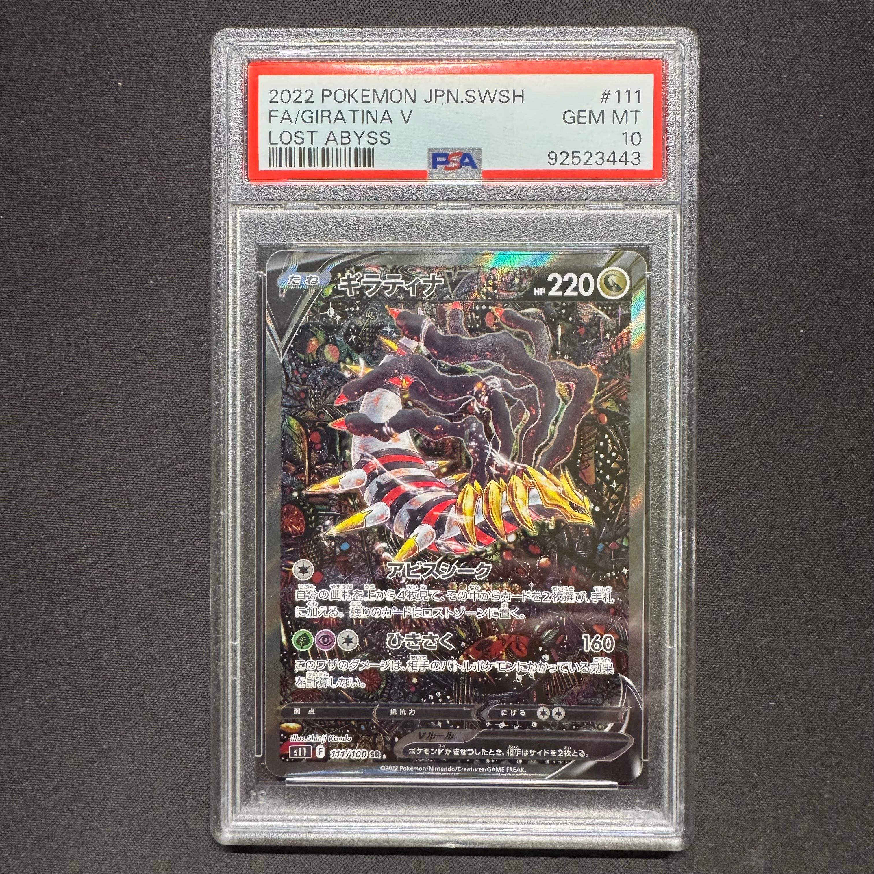ギラティナV SR: SA[S11 111/100](拡張パック「ロストアビス」)
