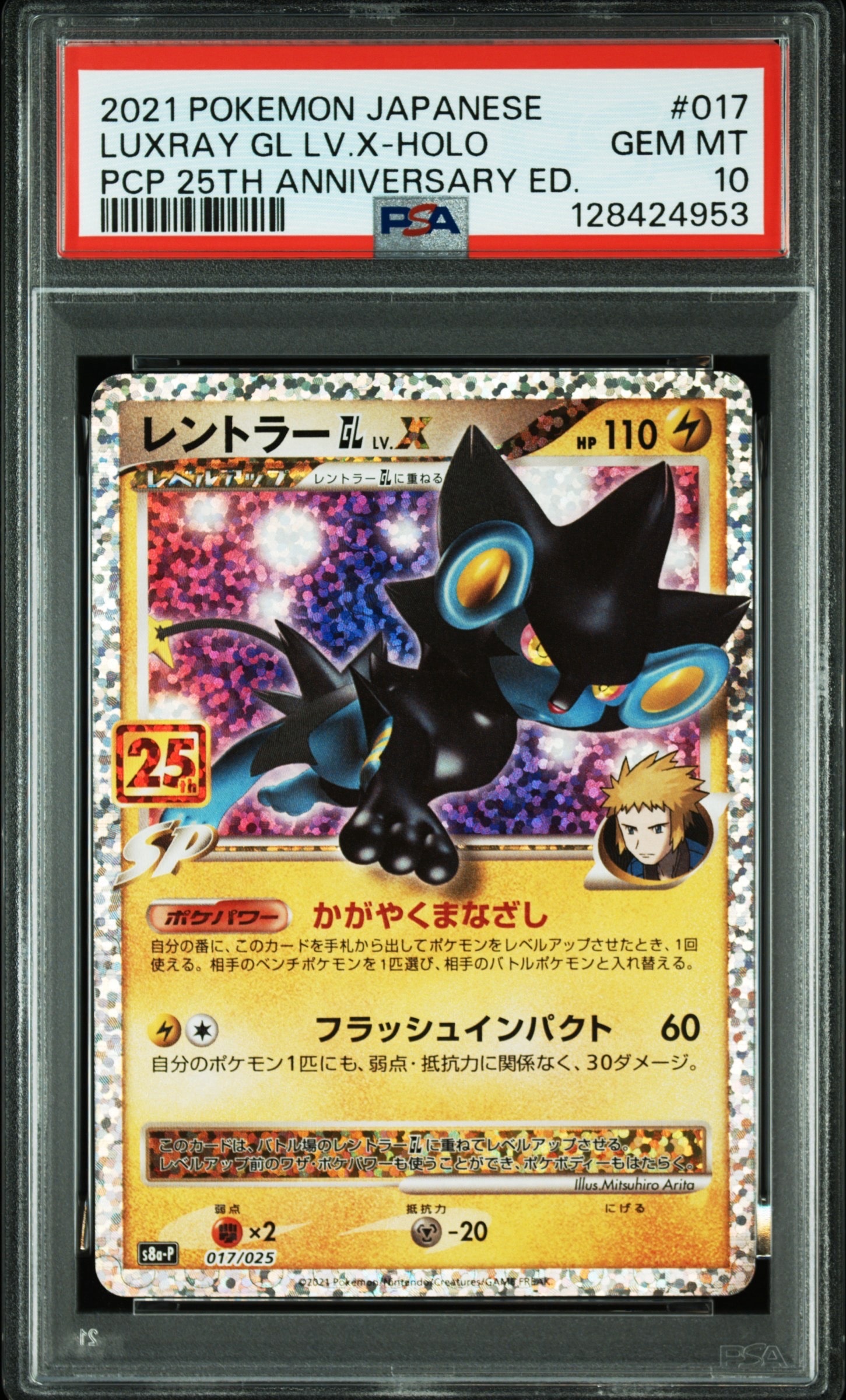 PSA10】レントラーGL LV.X: プロモ [S8a-P 017](プロモカードパック