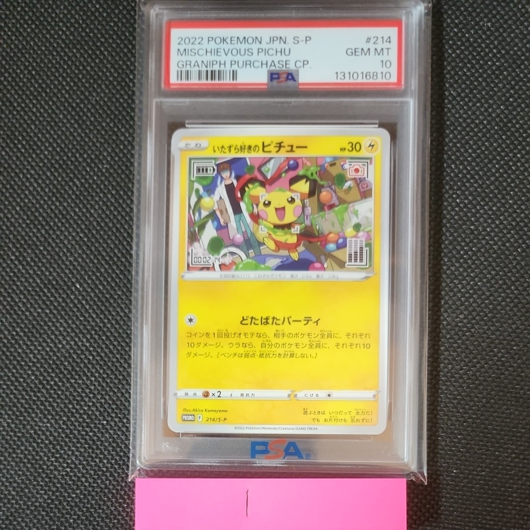 いたずら好きのピチュー:プロモ[214 S-P](プロモーションカード「S-P」)