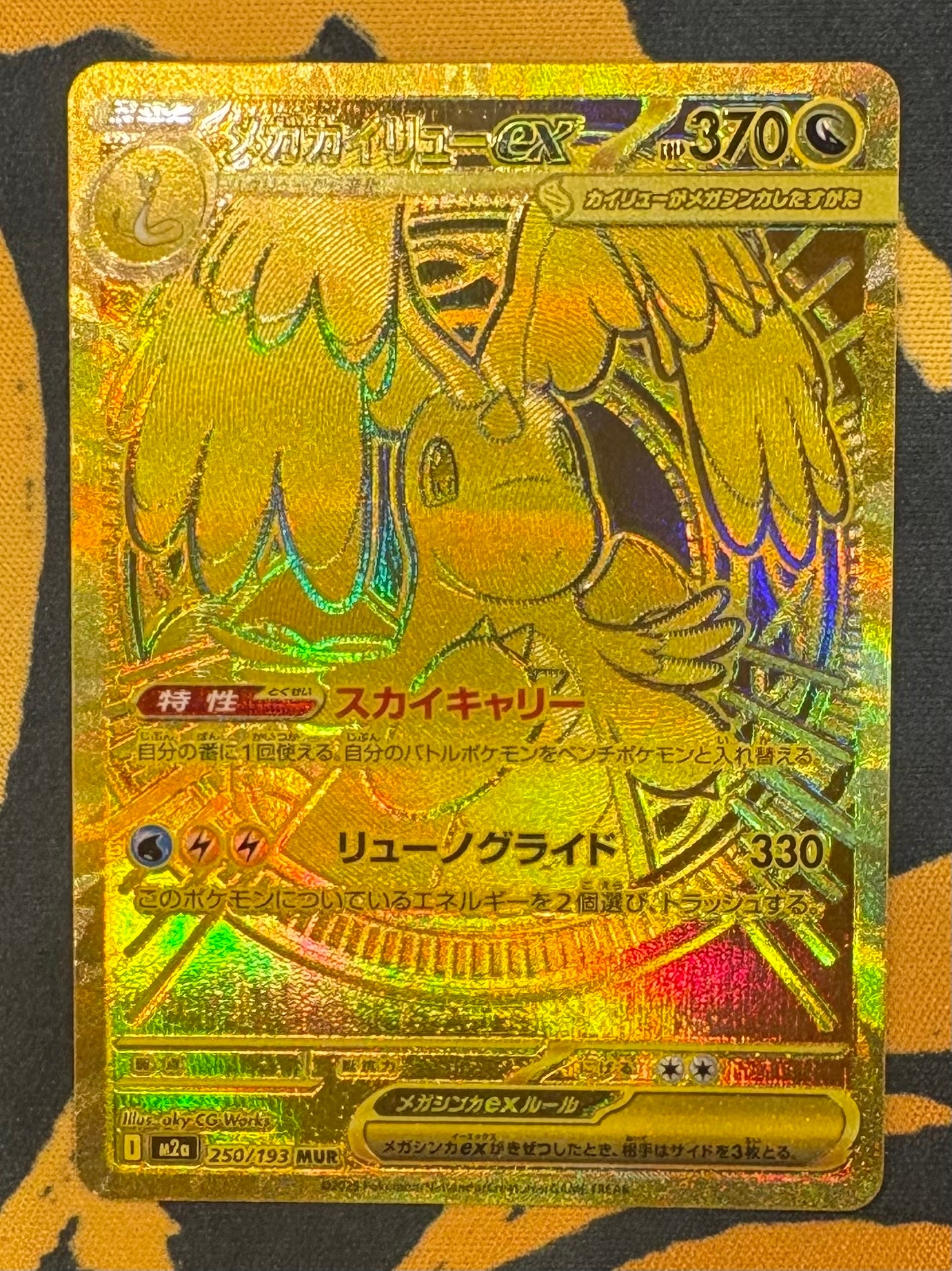 メガカイリューex MUR [M2a 250/193](ハイクラスパック「MEGAドリームex」)