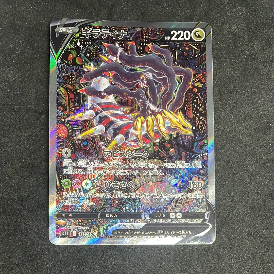 ギラティナV SR: SA[S11 111/100](拡張パック「ロストアビス」)