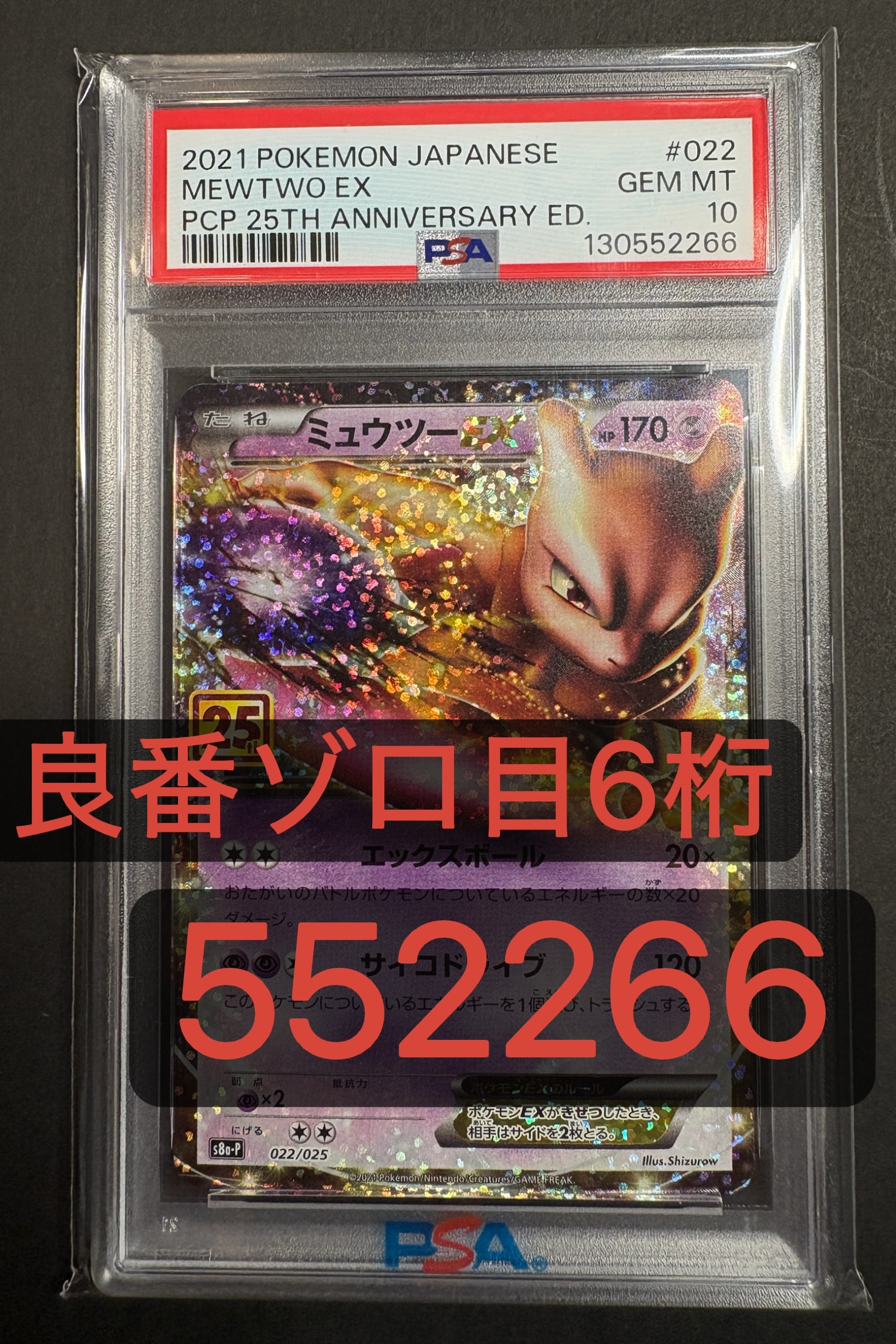 ミュウツーEX: プロモ[S8a-P 022/025](プロモカードパック 25th ANNIVERSARY edition)